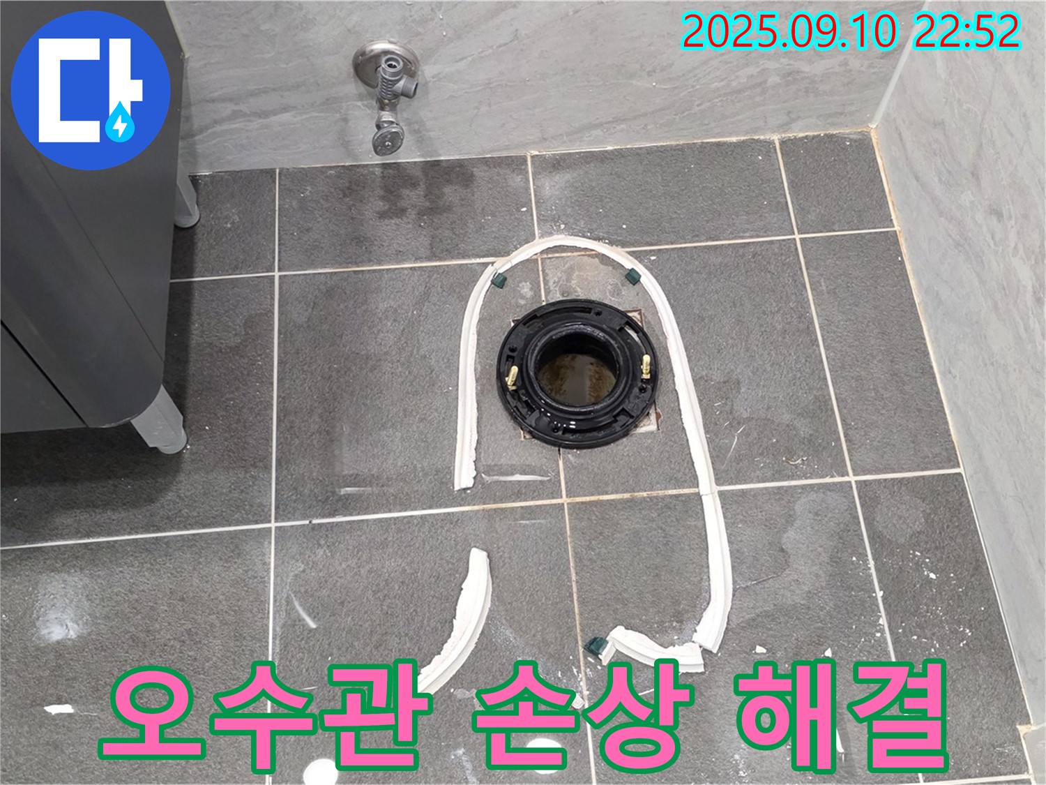 운정어반프라임 변기 누수 - 손상된 오수관 교체 후 누수 해결 - 꼼꼼한 시공으로 재발 방지