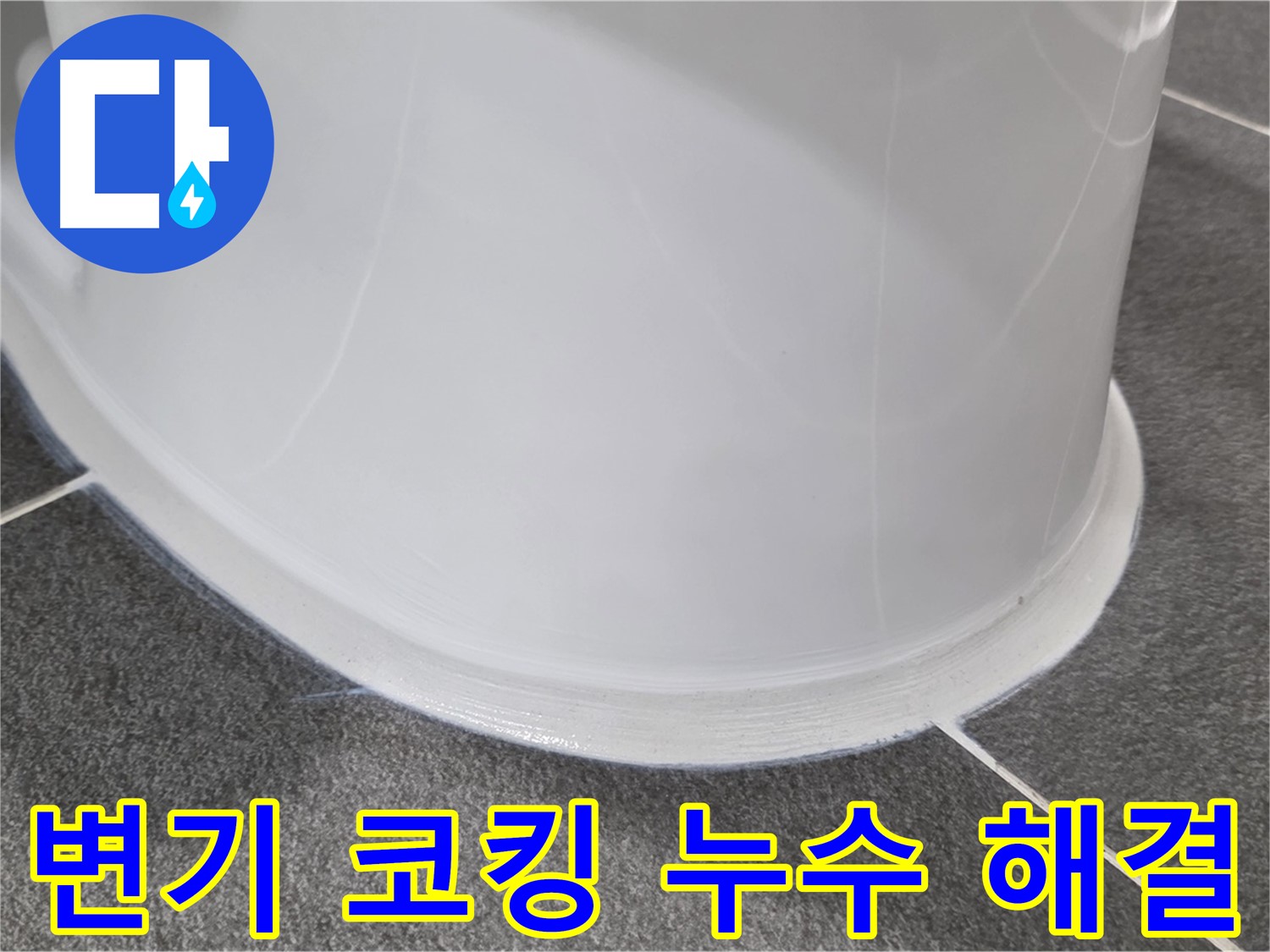운정어반프라임 변기 누수 - 코킹 손상으로 인한 누수 - 꼼꼼한 시공으로 완벽하게 해결
