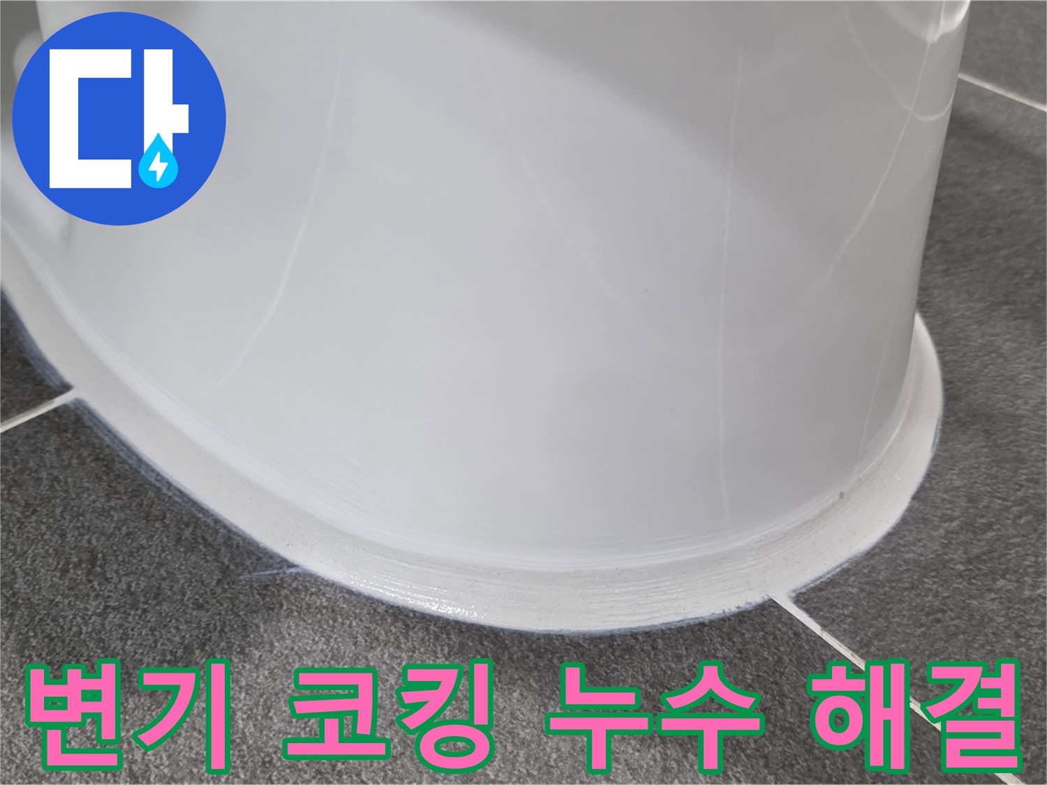 운정어반프라임 변기 누수 - 코킹 손상으로 인한 누수 - 꼼꼼한 시공으로 완벽하게 해결 완료