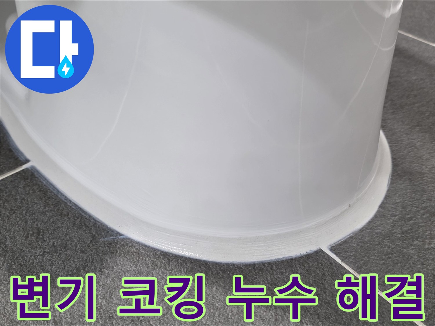 운정어반프라임 변기 누수 - 코킹 손상으로 인한 누수 - 꼼꼼한 코킹 시공으로 완벽 해결