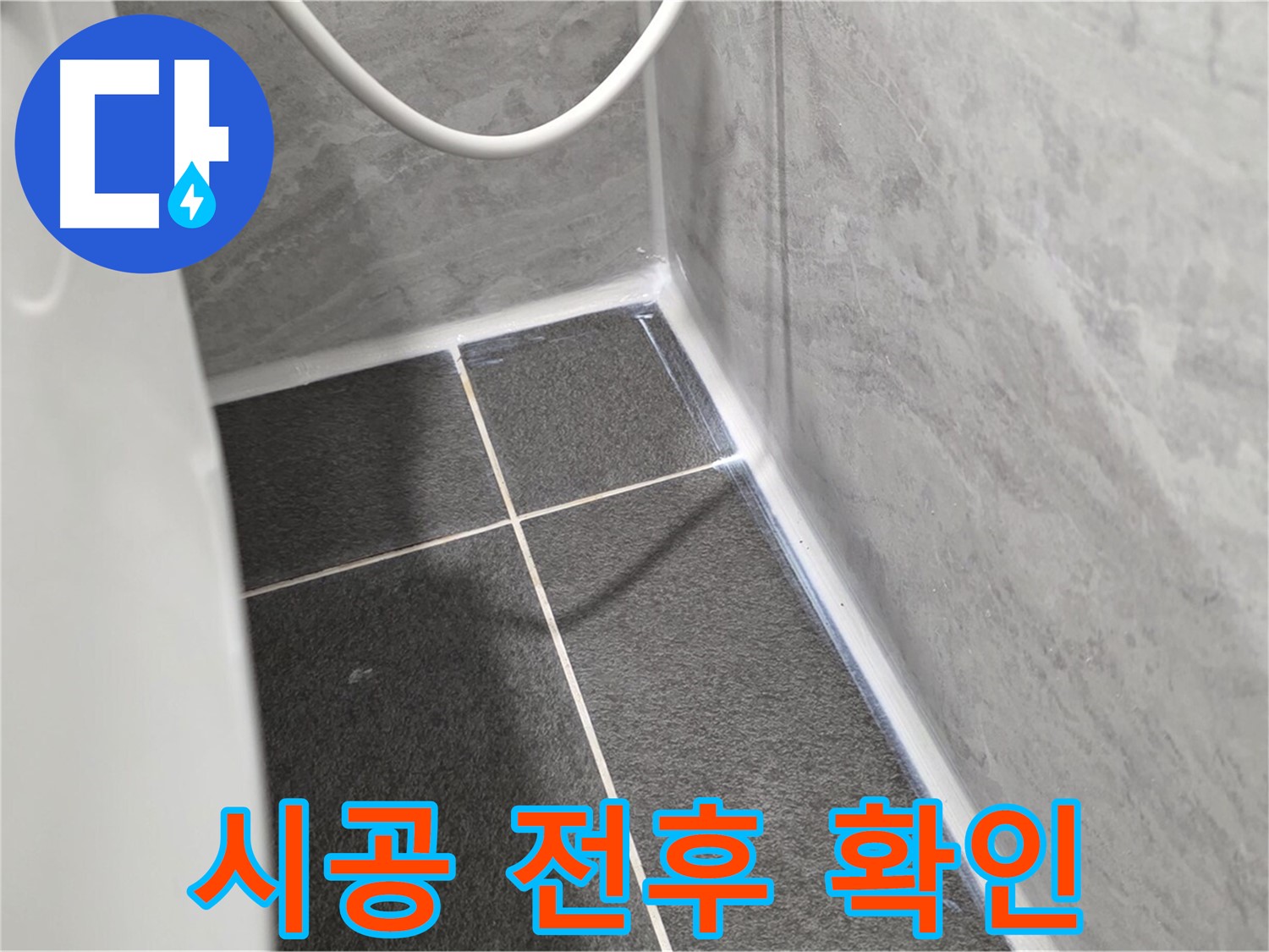 운정어반프라임 변기 - 시공 전후 사진 제공으로 투명하게 확인