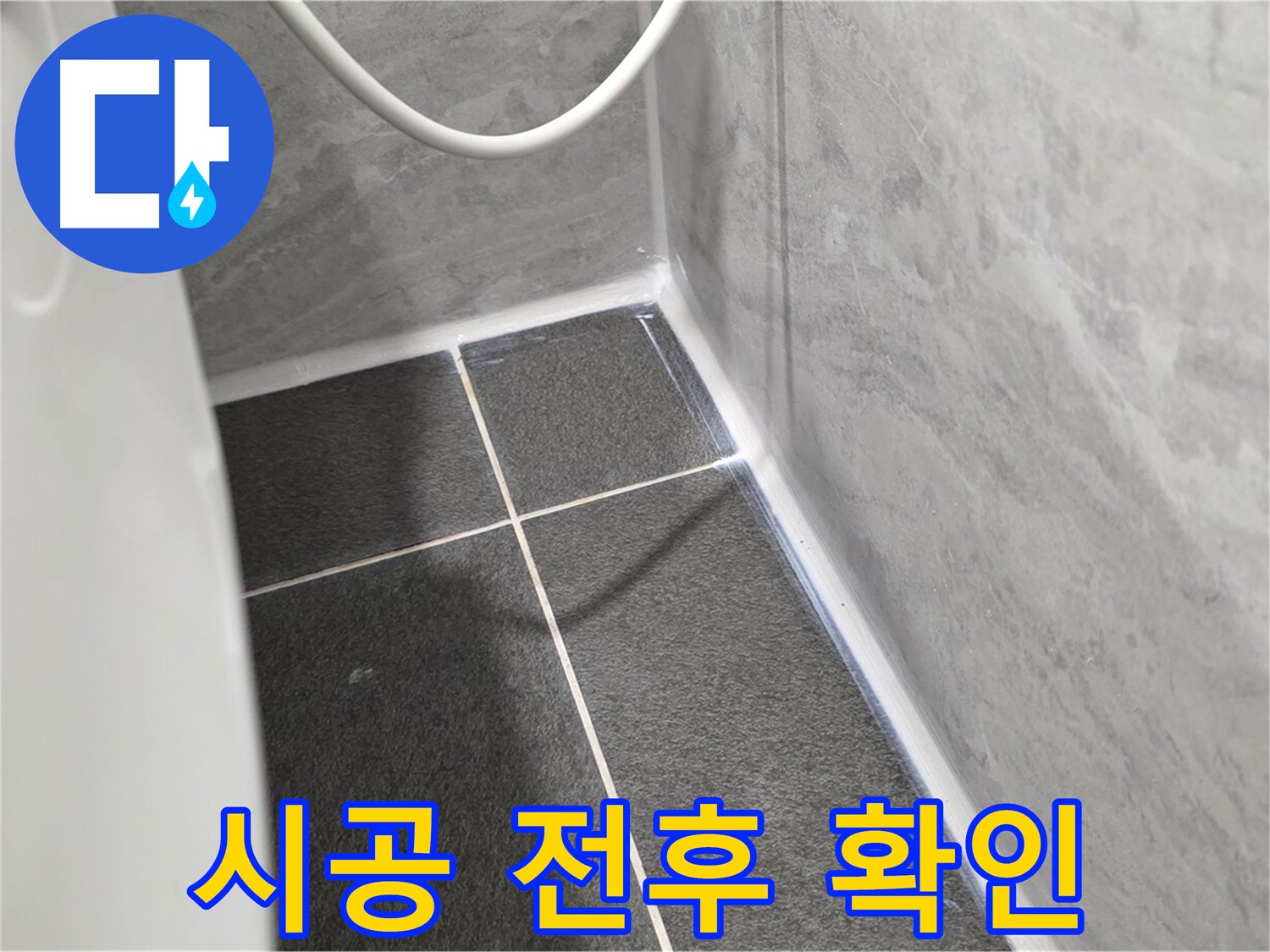 운정어반프라임 변기 - 시공 전후 사진 제공으로 투명하게 확인