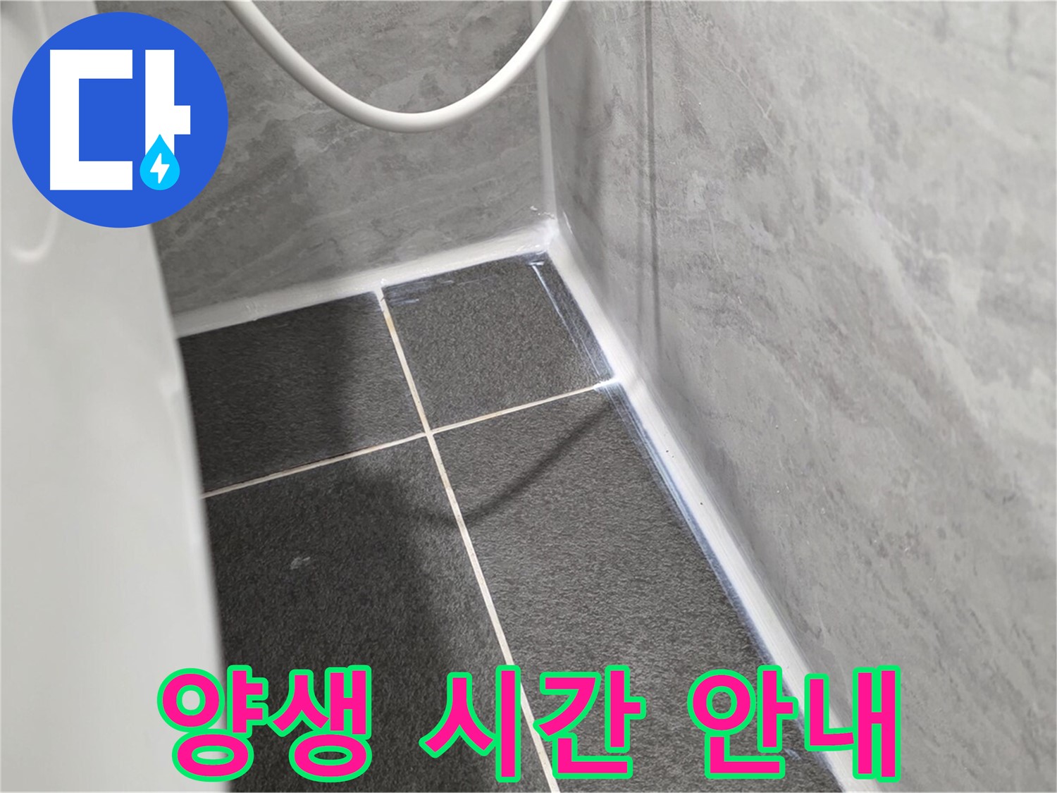 운정어반프라임 변기 - 실리콘 시공 후 양생 시간 안내