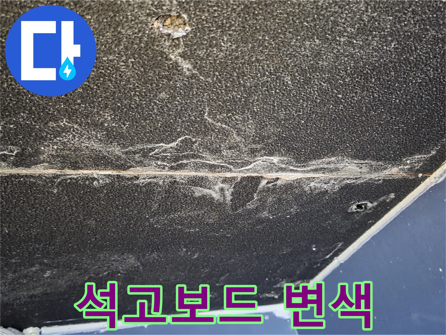 운정어반프라임 변색 - 누수 진행으로 인한 석고보드 변색