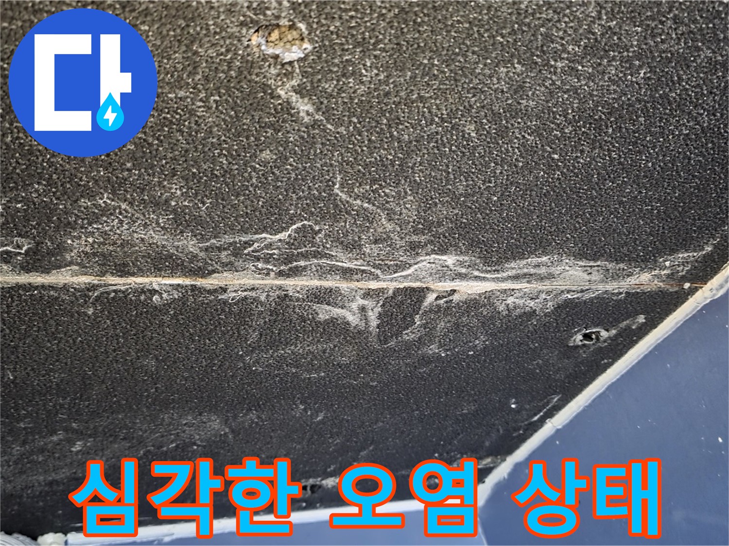 운정어반프라임 오염 - 천장 석고보드 심각한 오염