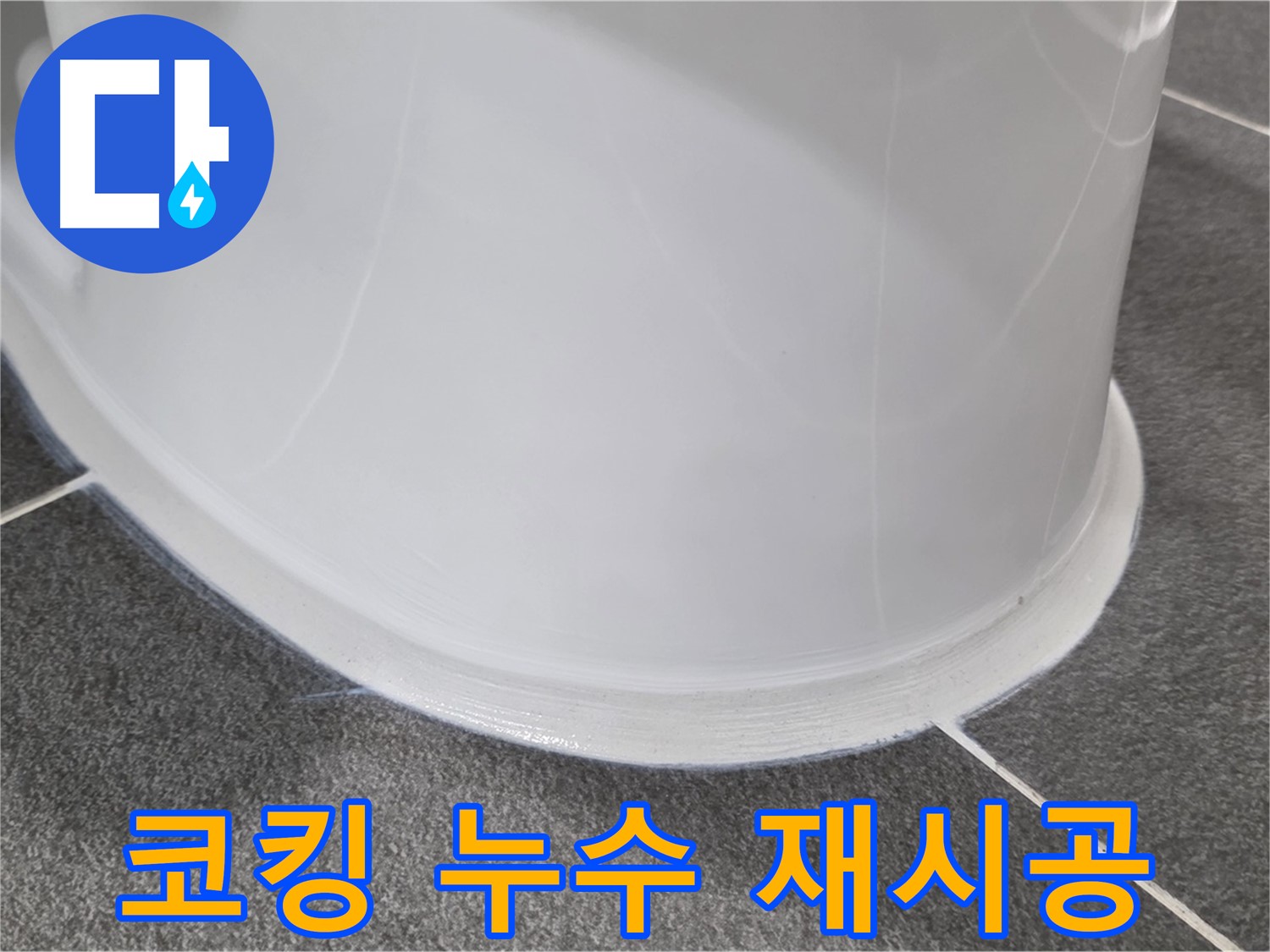 운정어반프라임 욕실 누수 - 낡은 코킹 제거 후 완벽 재시공 - 누수 걱정 없이 안심 사용