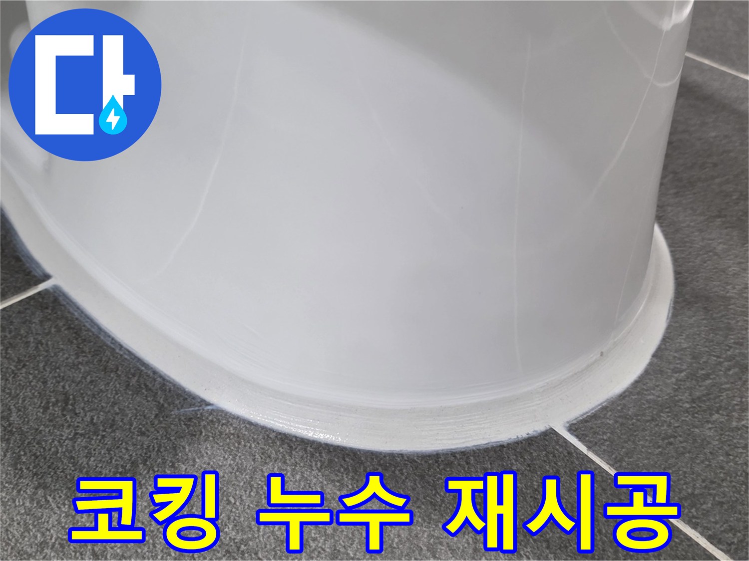 운정어반프라임 욕실 누수 - 낡은 코킹 제거 후 완벽 재시공 - 누수 걱정 없이 안심 사용
