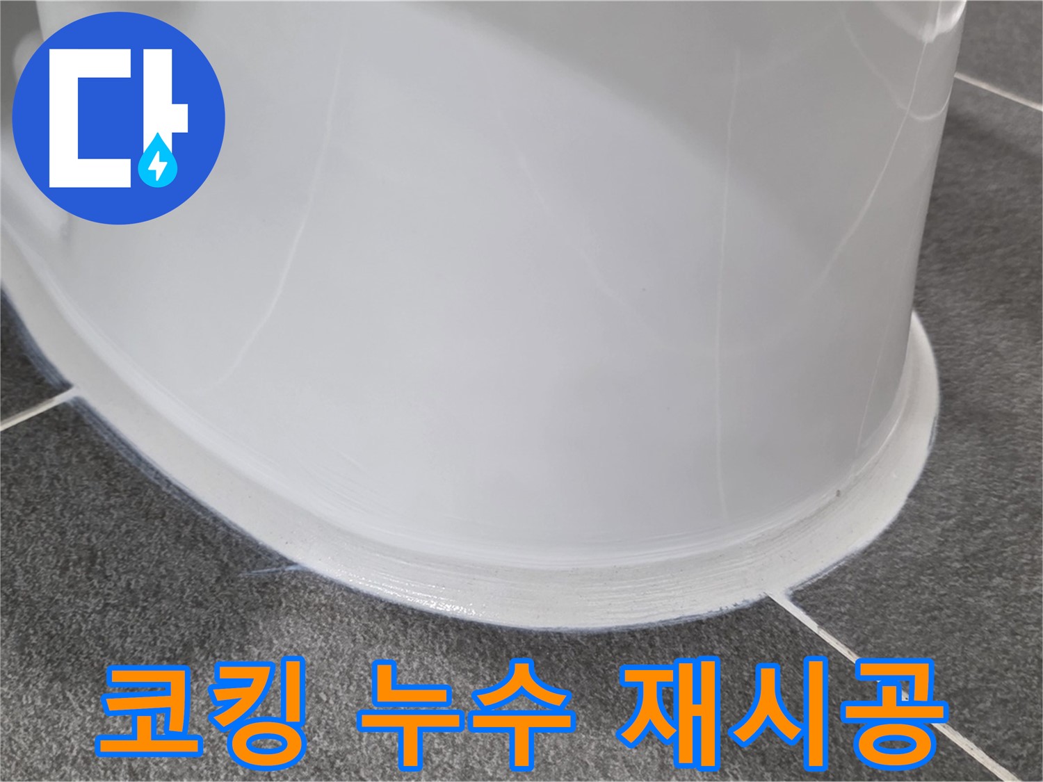 운정어반프라임 욕실 누수 - 낡은 코킹 제거 후 완벽 재시공 - 누수 걱정 없이 쾌적하게