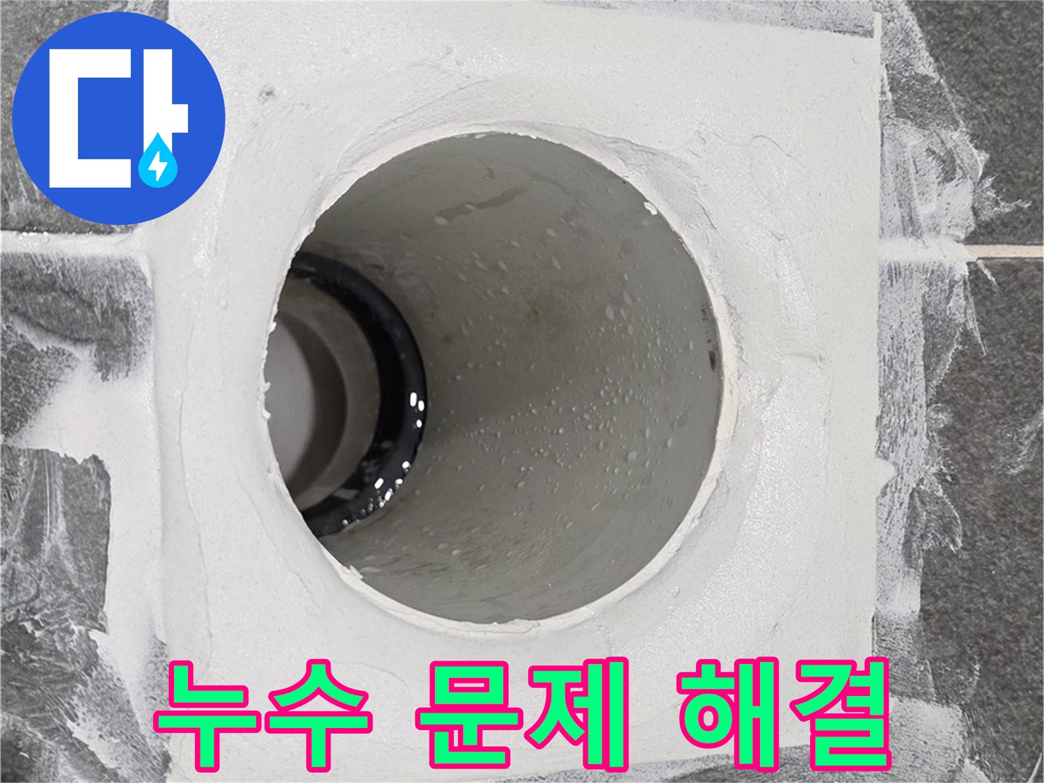 운정어반프라임 욕실 누수 문제 해결 - 고객님의 고민을 시원하게 해결해 드립니다.