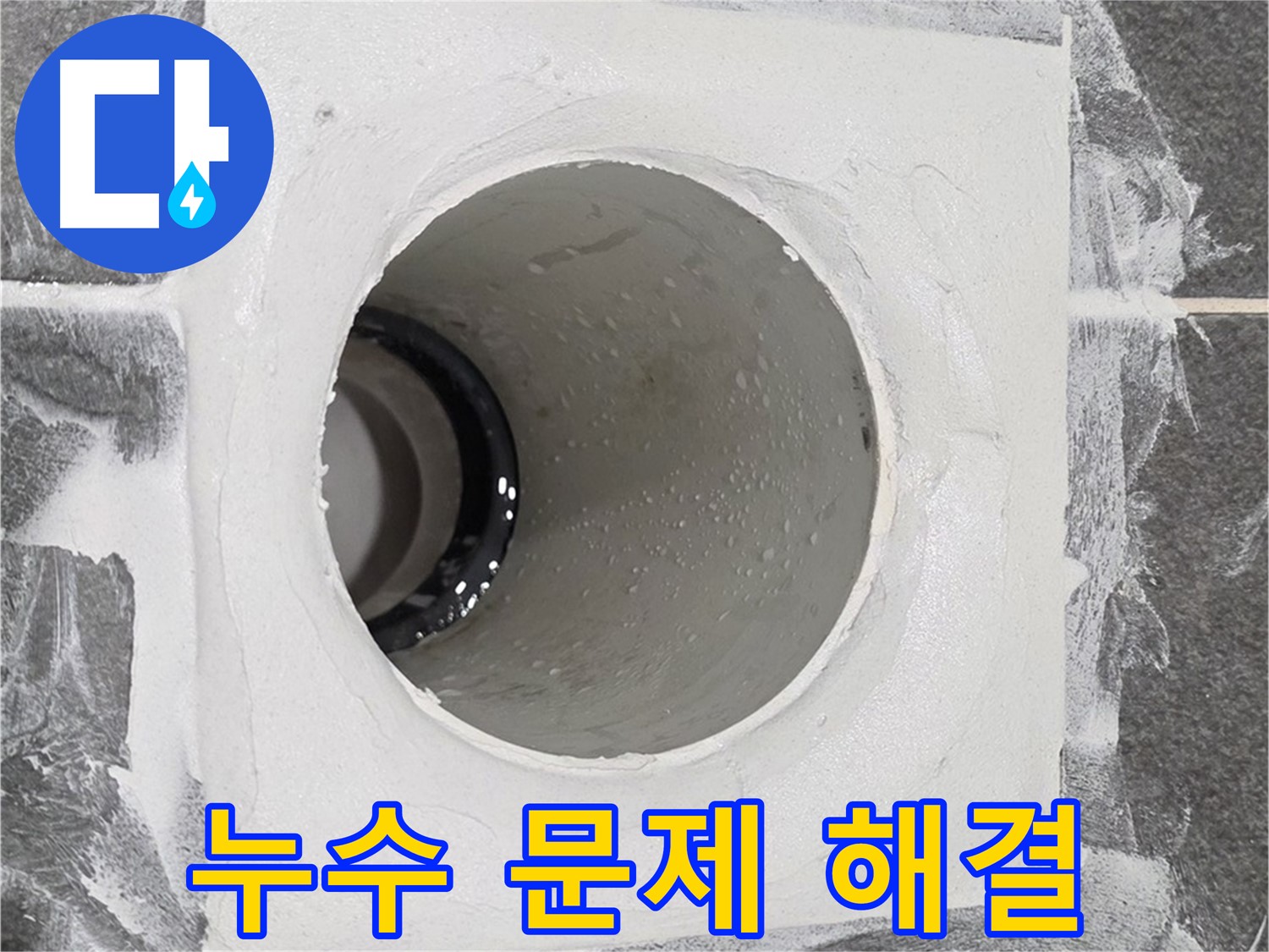 운정어반프라임 욕실 누수 문제 해결 - 고객님의 불편을 최소화하고 완벽하게 누수를 해결해 드립니다.