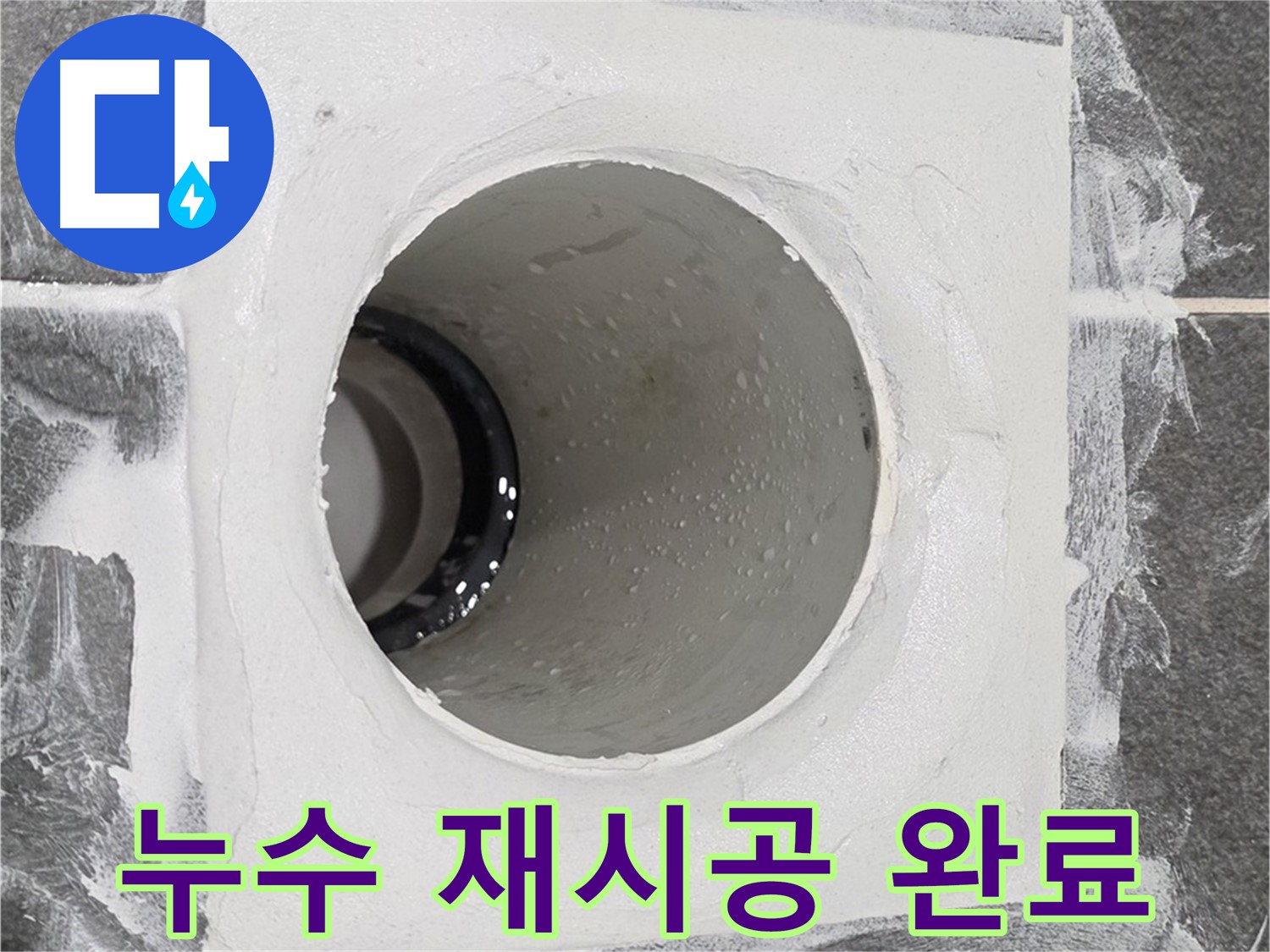 운정어반프라임 욕실 누수 재시공 완료 - 고객님의 만족을 위해 끝까지 책임지는 누수 해결 전문가입니다.