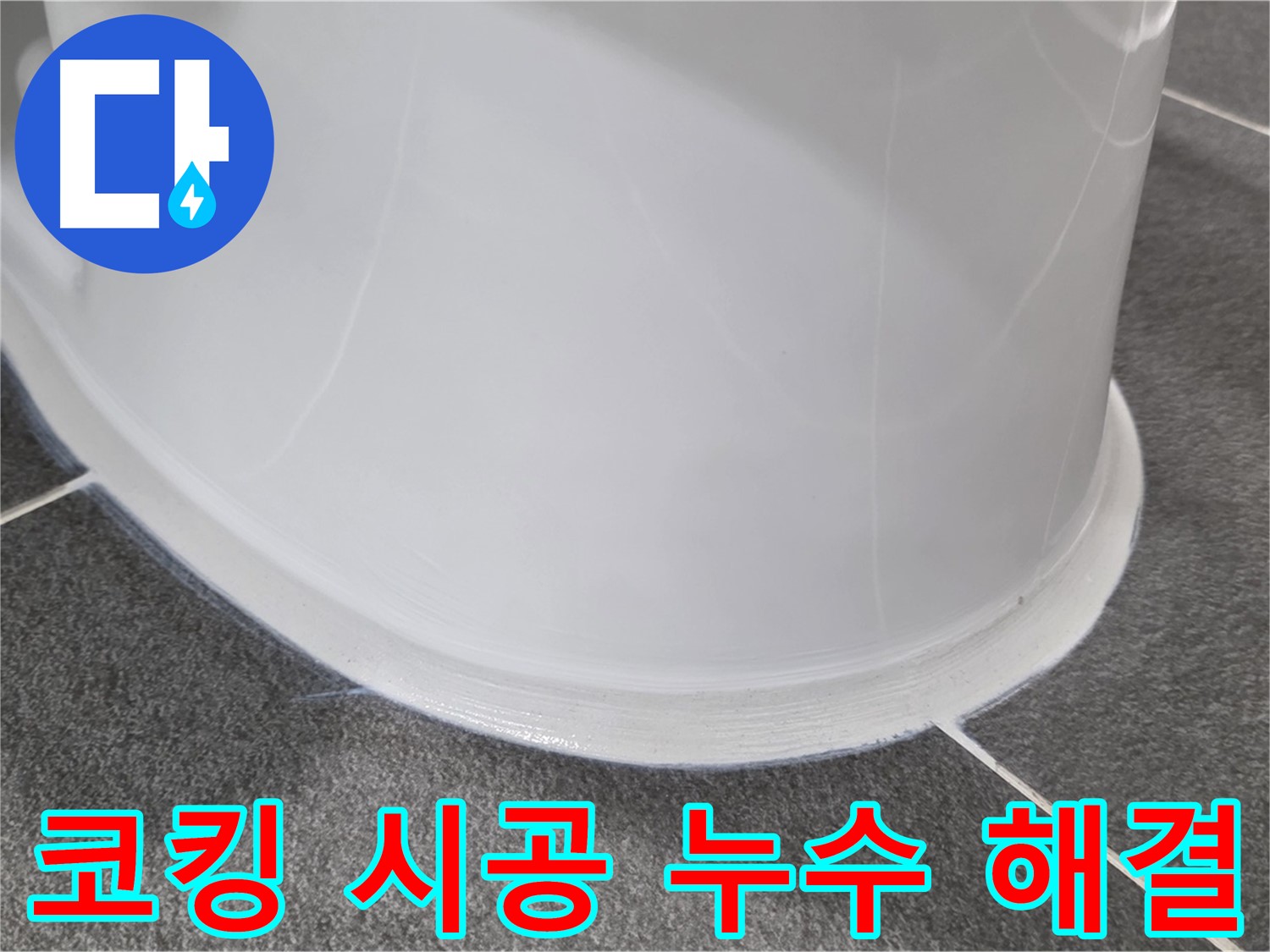 운정어반프라임 욕실 누수 - 코킹 시공으로 완벽 해결 - 누수 걱정 없이 쾌적하게