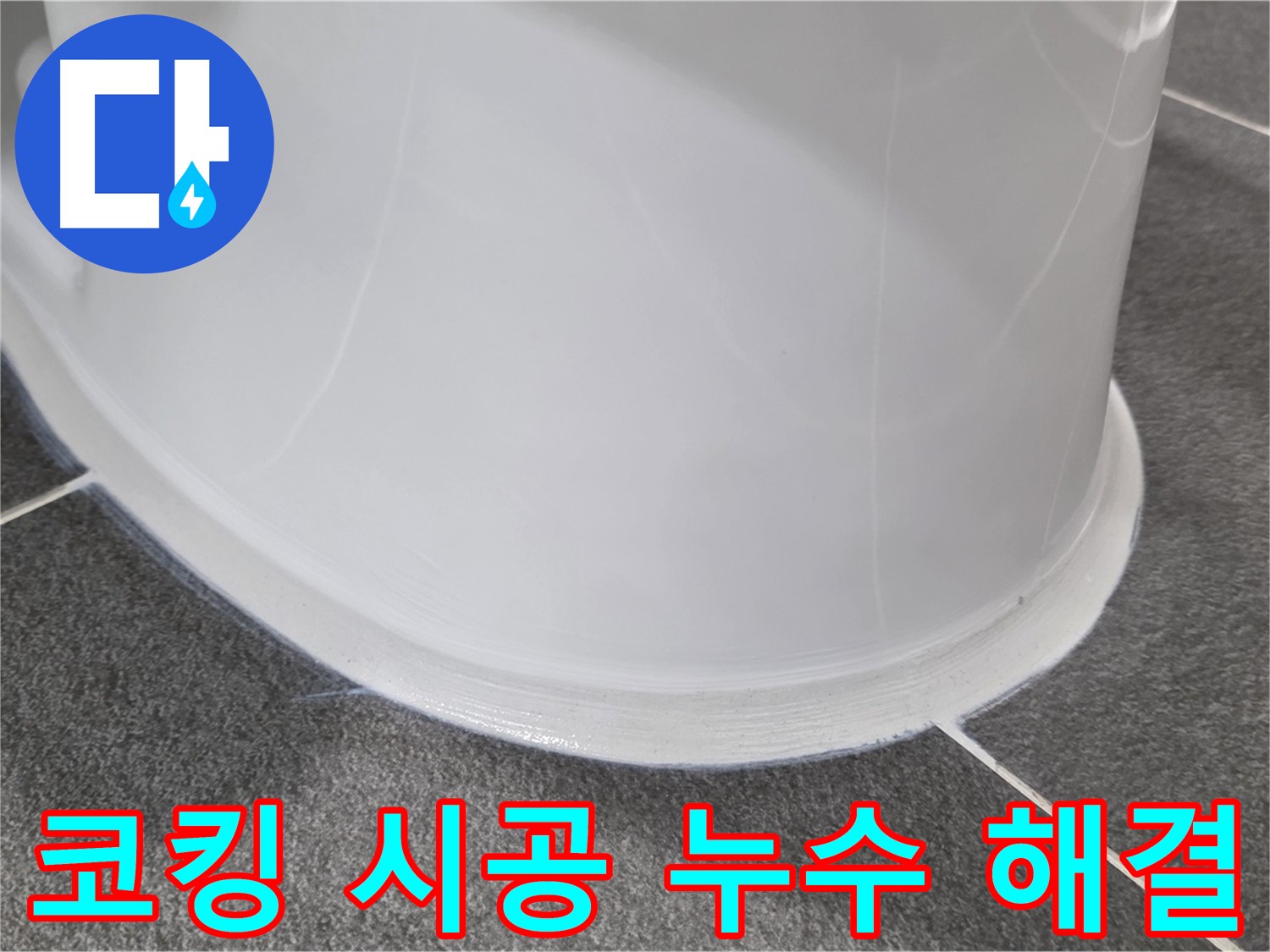 운정어반프라임 욕실 누수 - 코킹 시공으로 완벽 해결 - 누수 걱정 없이 쾌적하게 사용하세요