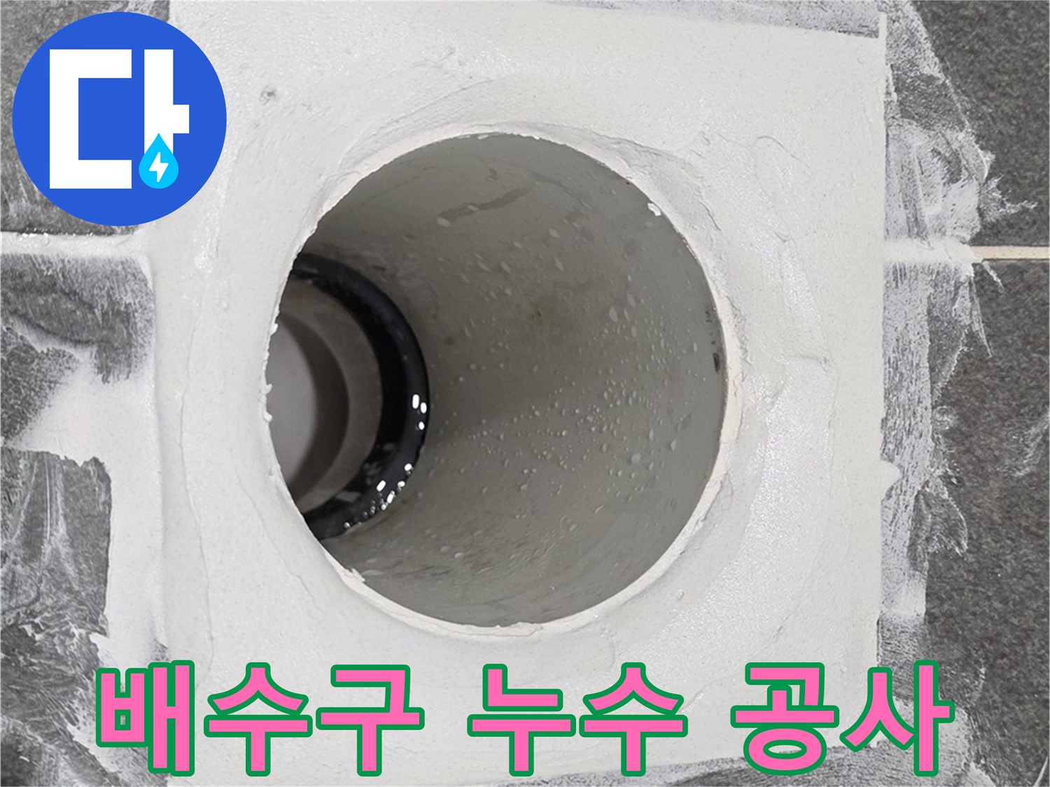 운정어반프라임 욕실 배수구 누수 공사 - 꼼꼼한 시공으로 누수 걱정 없이 쾌적한 욕실 환경을 만들어 드립니다.