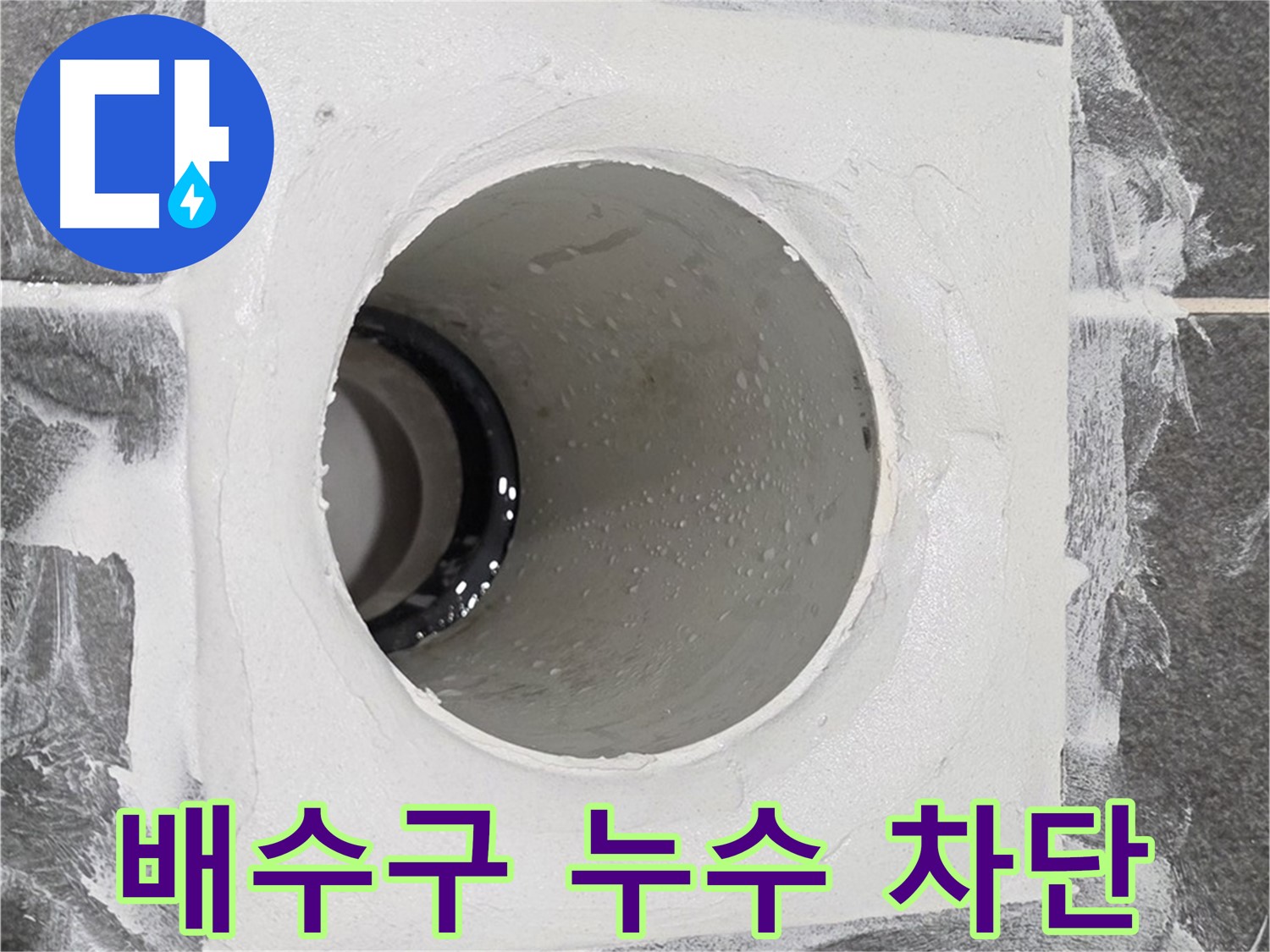 운정어반프라임 욕실 배수구 누수 차단 - 꼼꼼한 시공으로 누수 원인을 차단하고 완벽하게 해결합니다.