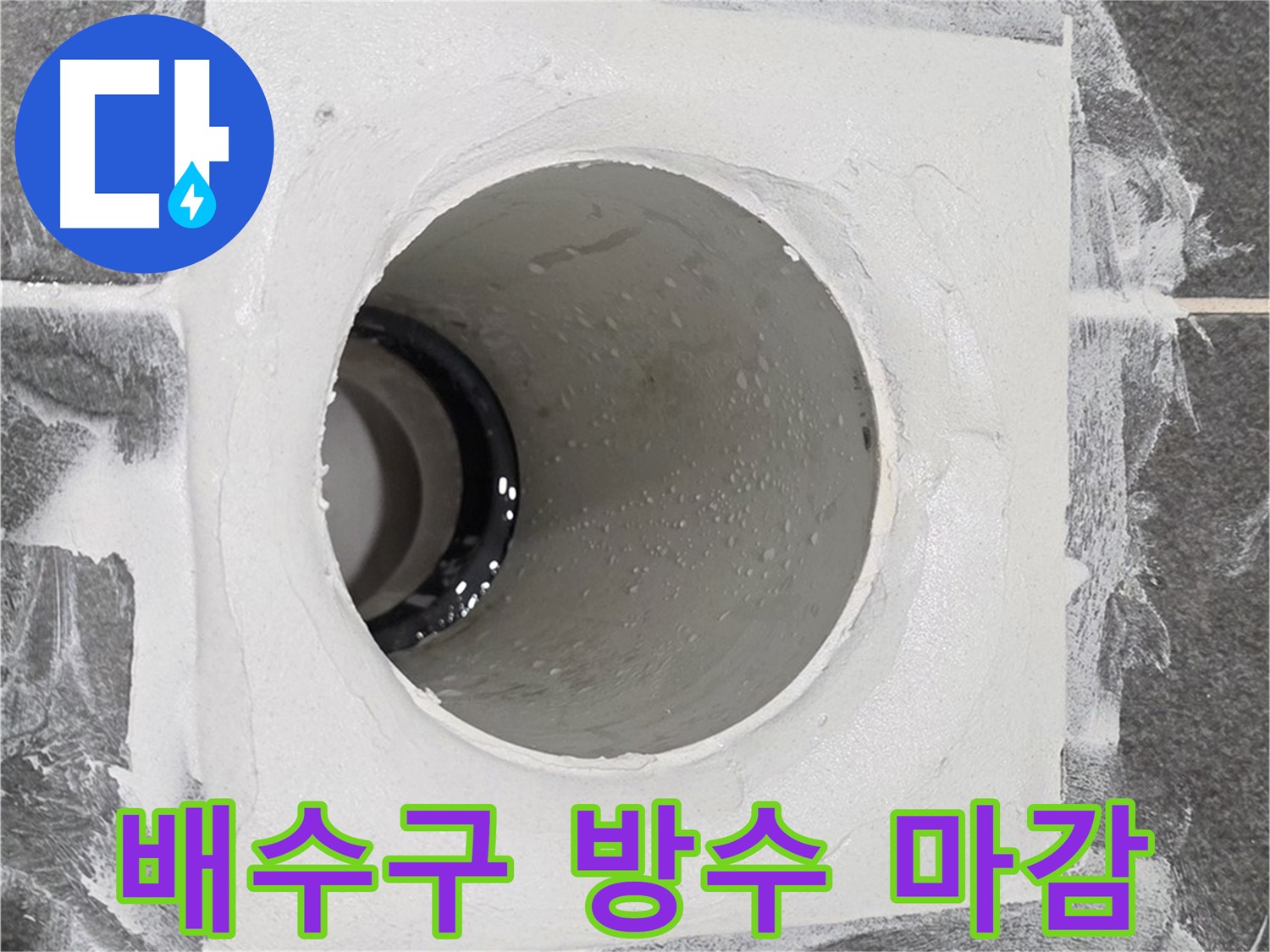 운정어반프라임 욕실 배수구 방수 마감 - 꼼꼼한 실리콘 마감으로 누수 걱정 없이 쾌적한 욕실을 만들어 드립니다.