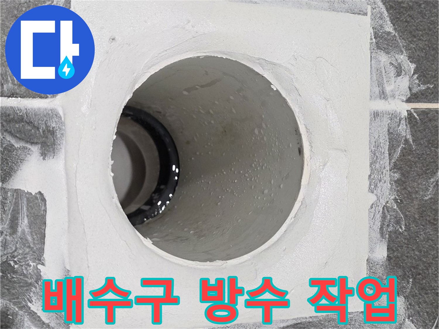 운정어반프라임 욕실 배수구 방수 작업 - 꼼꼼한 시공으로 누수 걱정 없이 쾌적한 욕실을 만들어 드립니다.