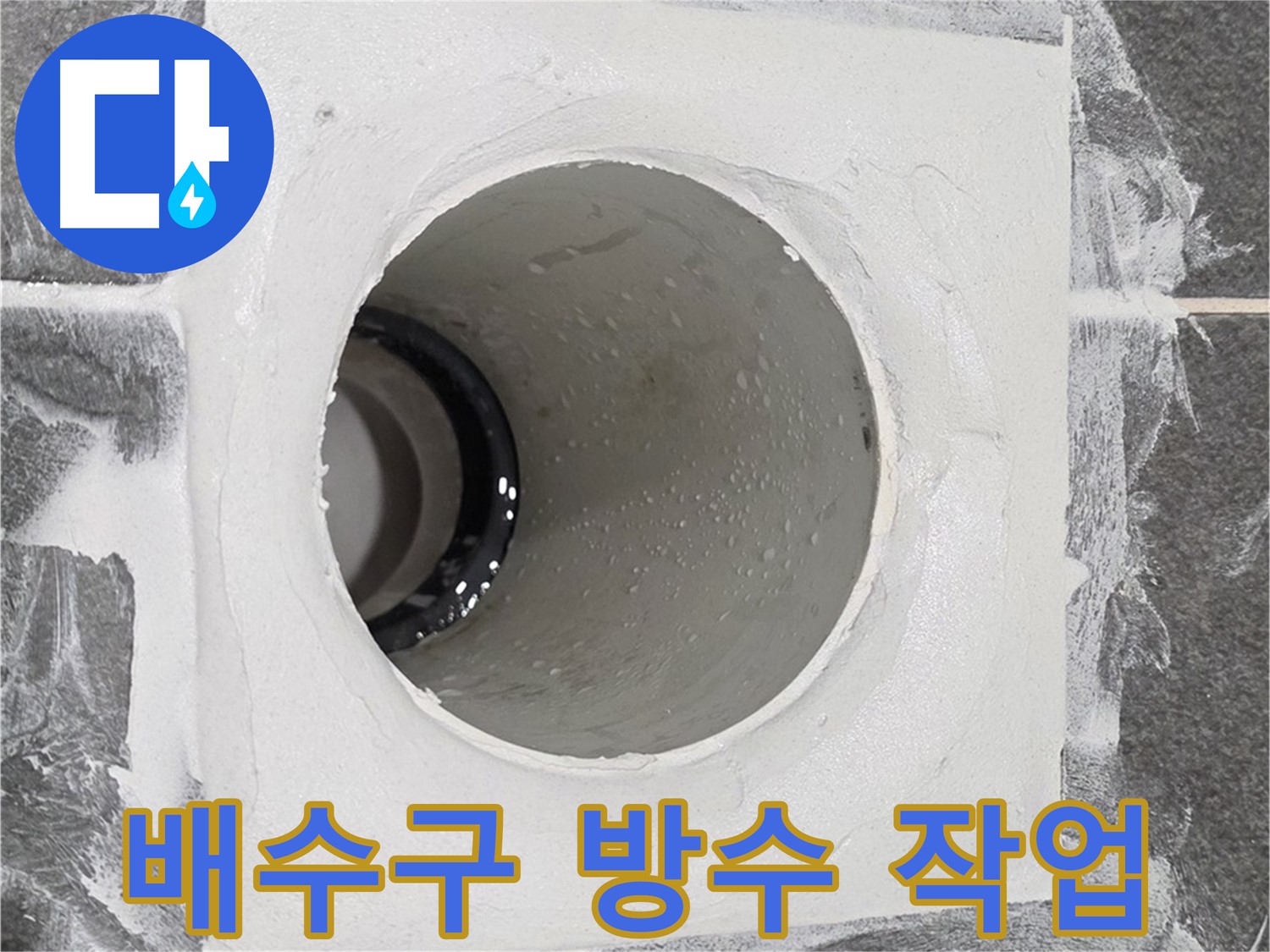 운정어반프라임 욕실 배수구 방수 작업 - 꼼꼼한 시공으로 누수 걱정 없이 쾌적한 욕실을 만들어 드립니다.