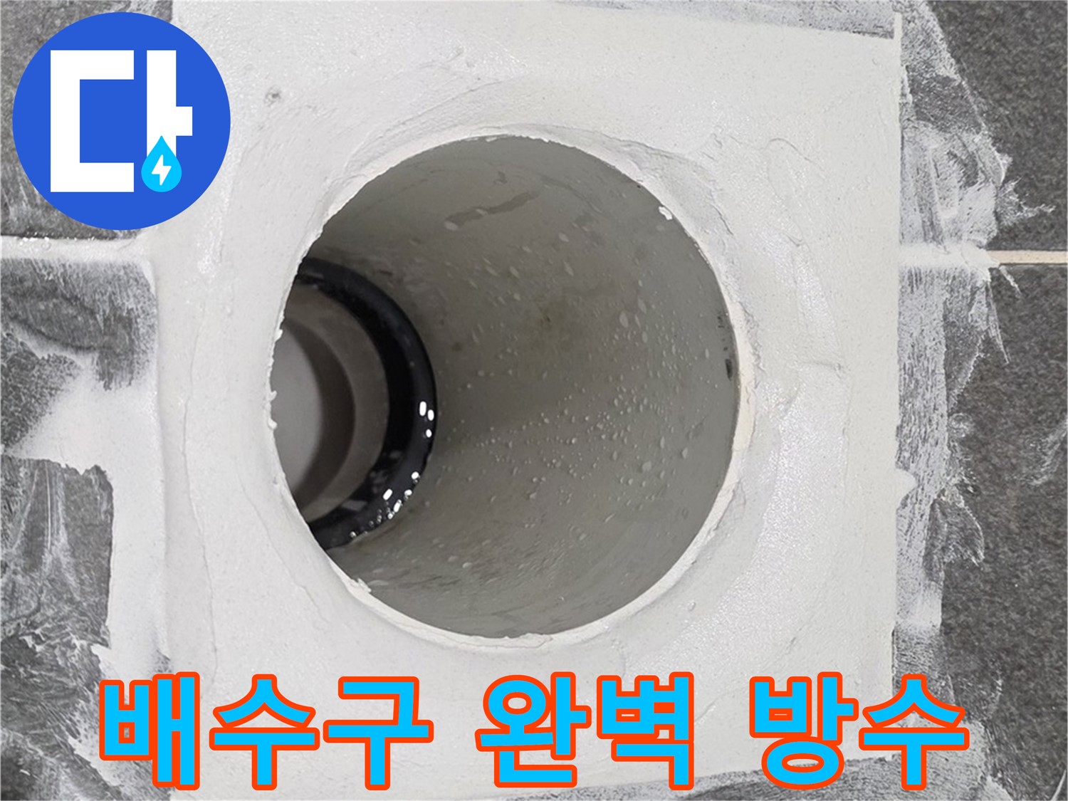운정어반프라임 욕실 배수구 완벽 방수 시공 - 꼼꼼한 시공으로 누수 걱정 없는 쾌적한 욕실을 만들어 드립니다.