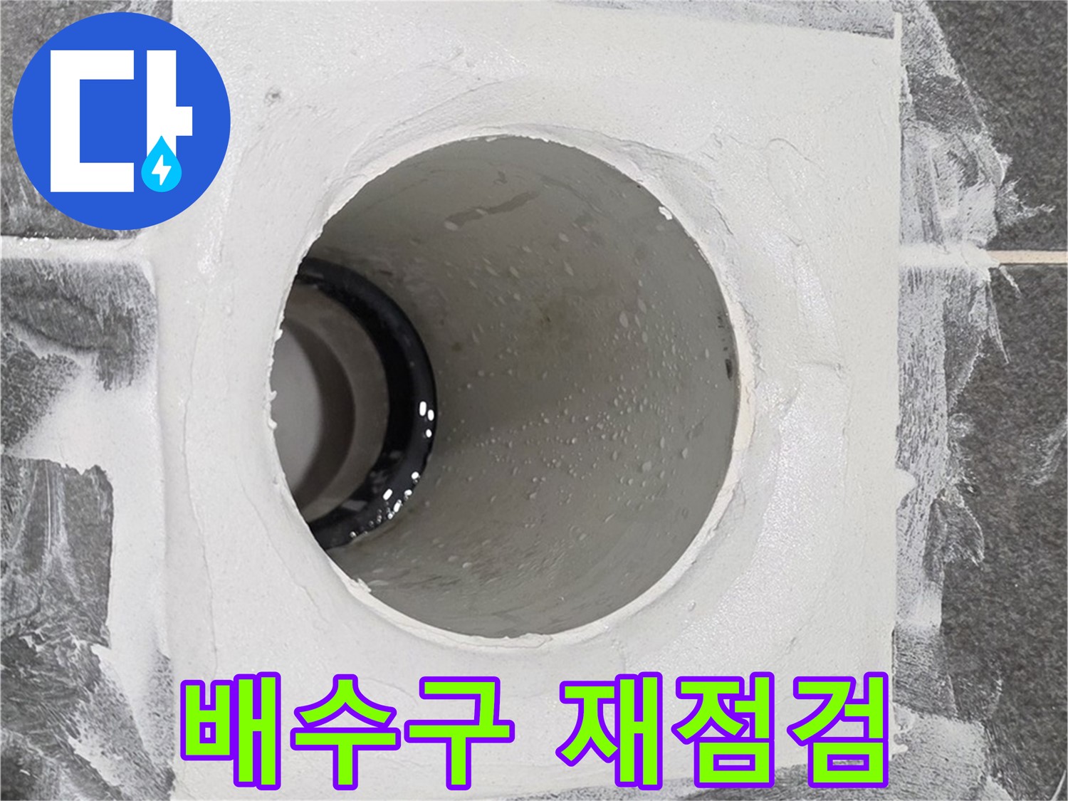운정어반프라임 욕실 배수구 재점검 - 꼼꼼한 점검으로 누수 원인을 다시 파악하고 완벽하게 보강합니다.