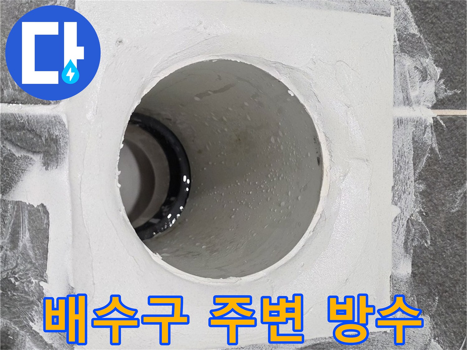 운정어반프라임 욕실 배수구 주변 방수 - 꼼꼼한 시공으로 누수 걱정 없이 쾌적한 욕실을 만들어 드립니다.