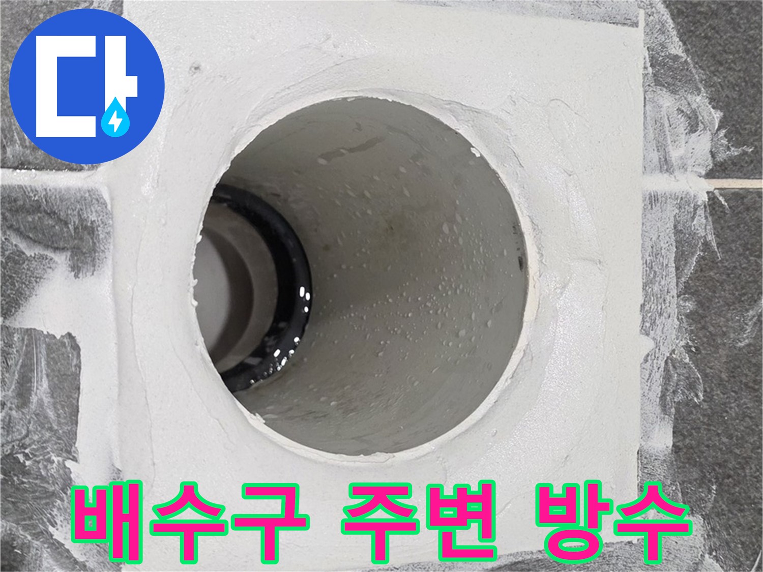 운정어반프라임 욕실 배수구 주변 방수 - 꼼꼼한 시공으로 누수 걱정 없이 쾌적한 욕실을 만들어 드립니다.