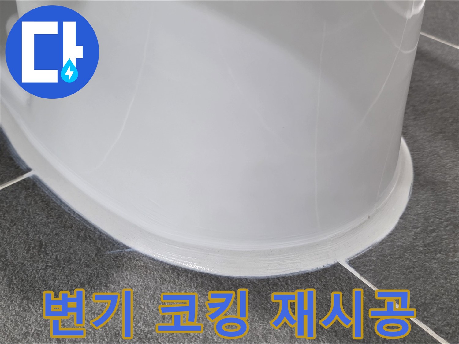 운정어반프라임 욕실 변기 누수 - 코킹 손상으로 인한 누수 - 꼼꼼한 재시공으로 누수 해결 완료