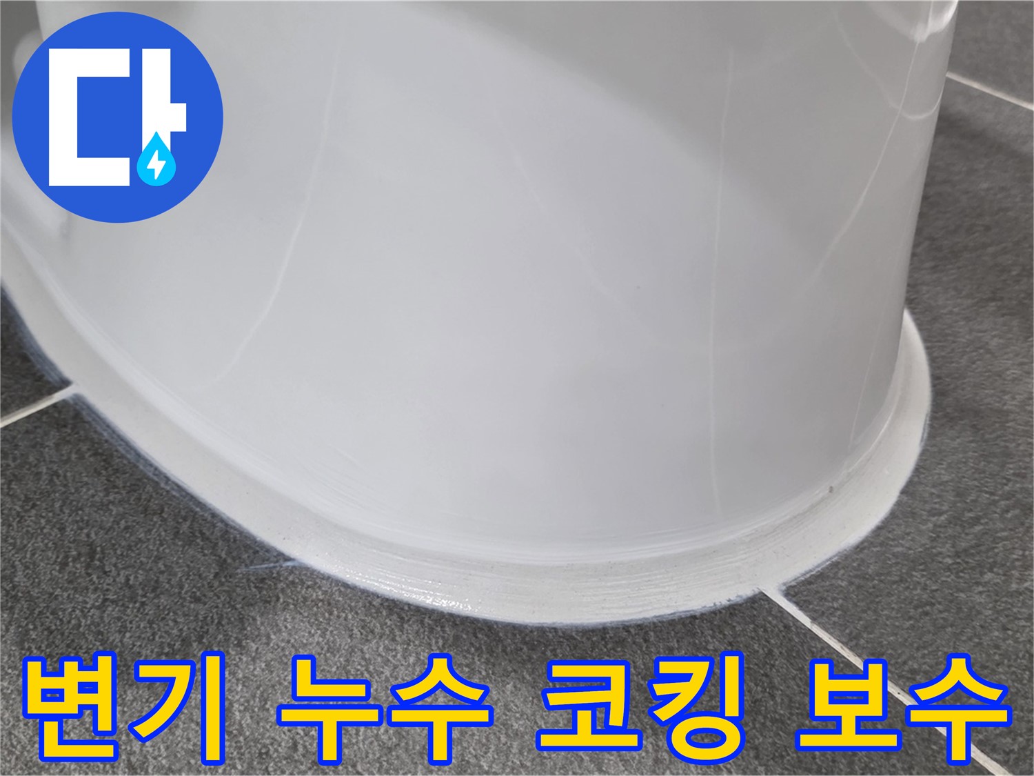 운정어반프라임 욕실 변기 누수 - 코킹 손상으로 인한 누수 - 전문가의 꼼꼼한 시공으로 해결 완료