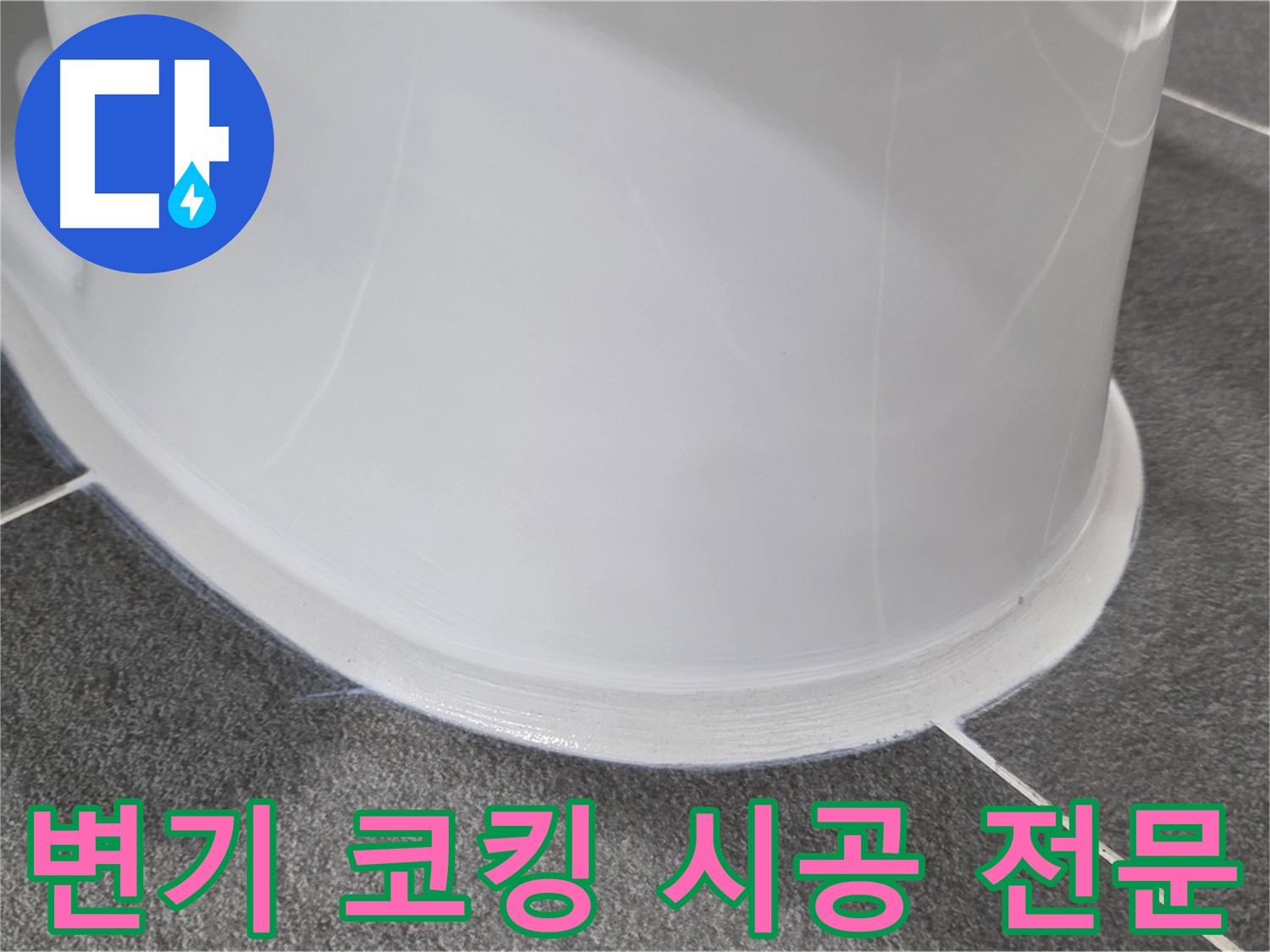 운정어반프라임 욕실 변기 누수 - 코킹 시공으로 완벽 차단 - 누수 걱정 없이 쾌적하게