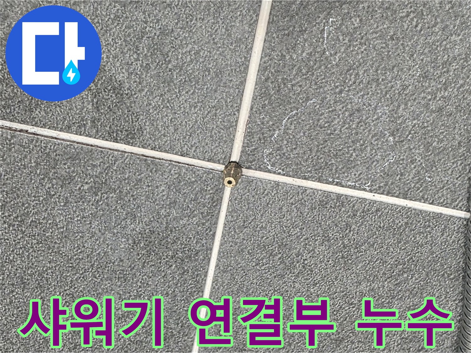 운정어반프라임 욕실 - 샤워기 연결부 누수 원인 분석