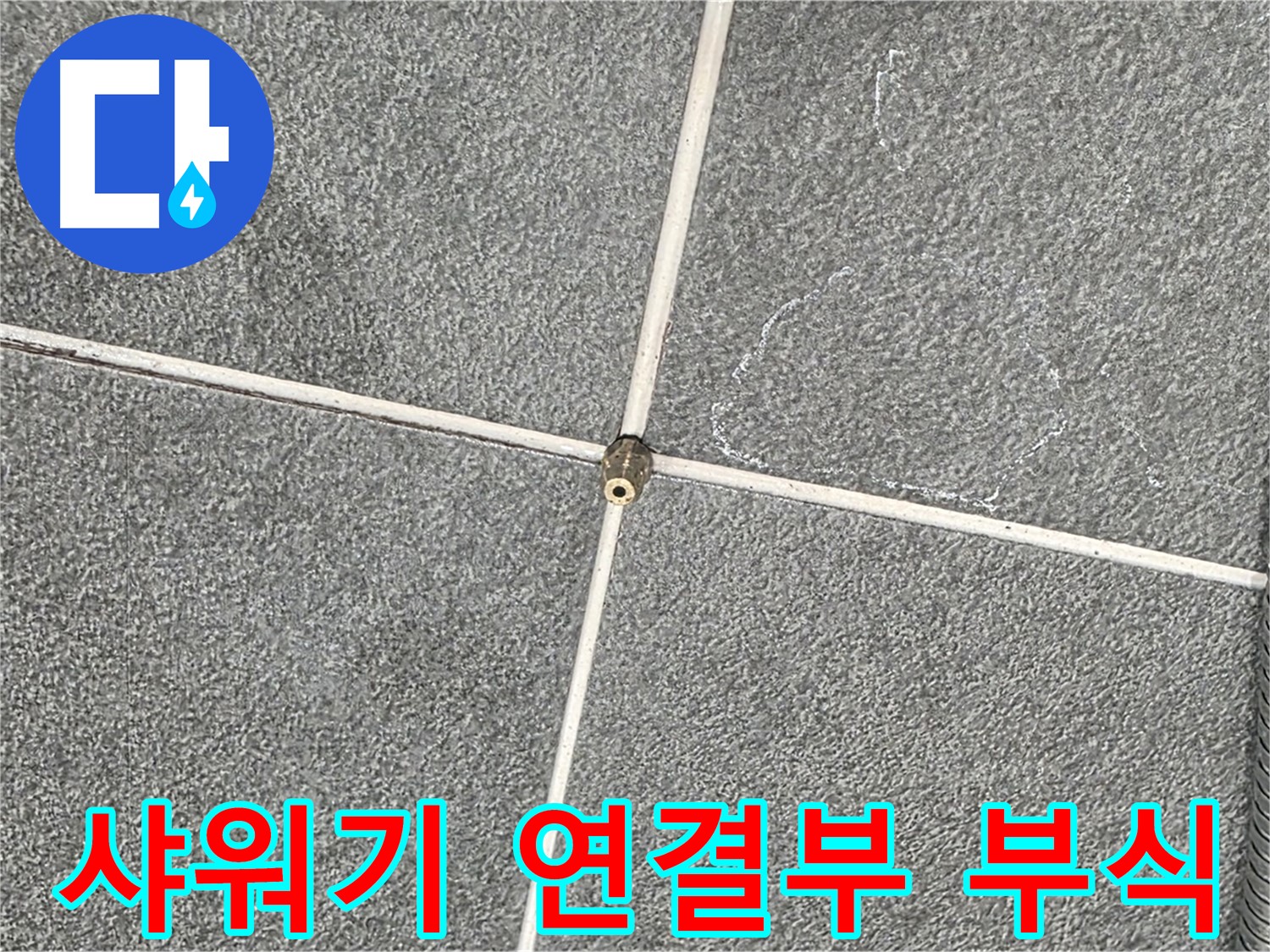 운정어반프라임 욕실 - 샤워기 연결부 부식 상태