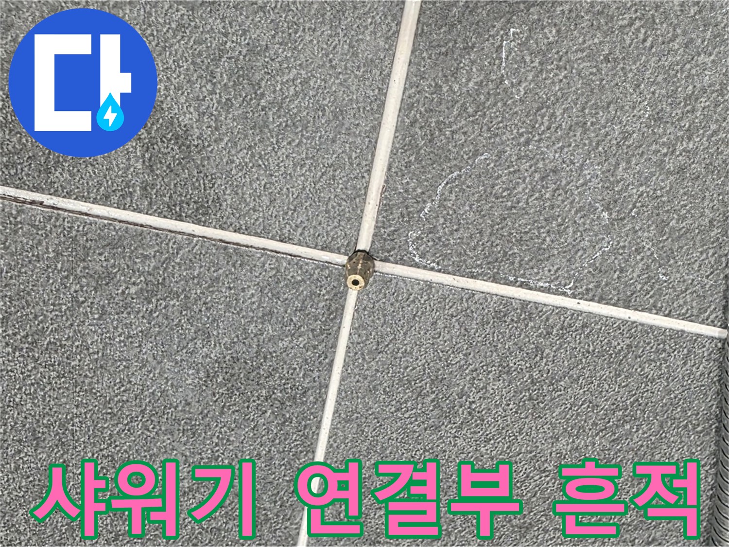 운정어반프라임 욕실 - 샤워기 연결부 주변 누수 흔적 발견