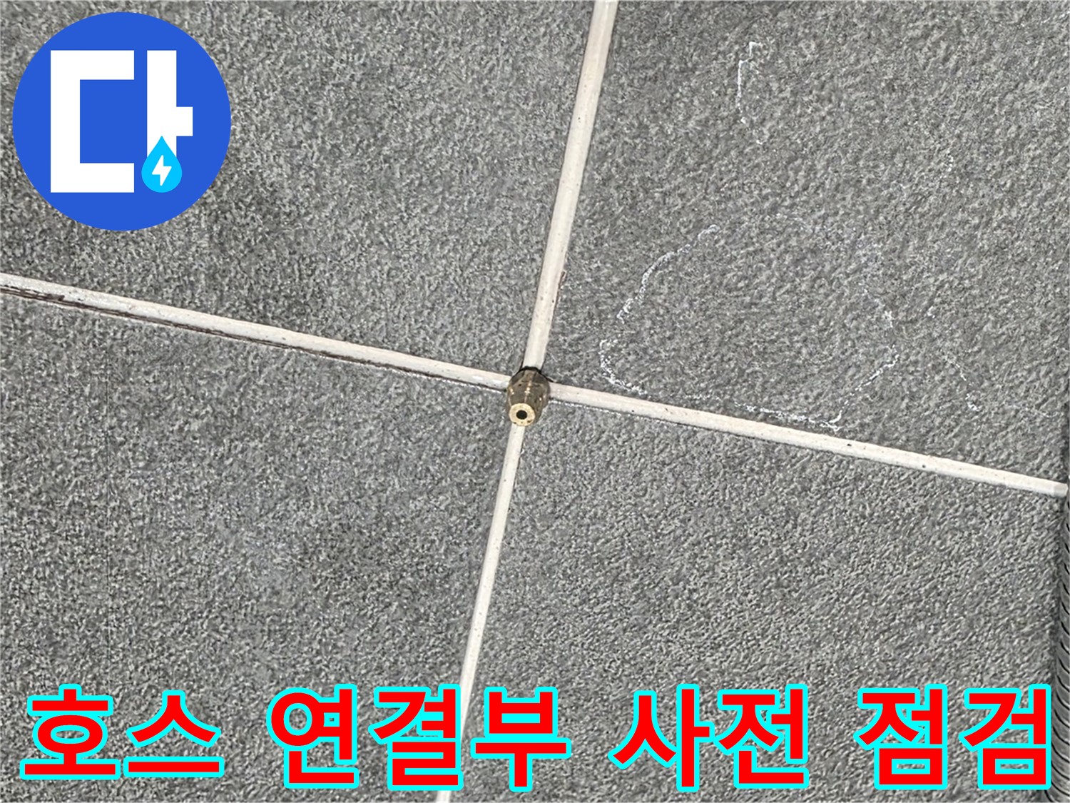 운정어반프라임 욕실 - 샤워기 호스 연결부 누수 사전 점검 진행