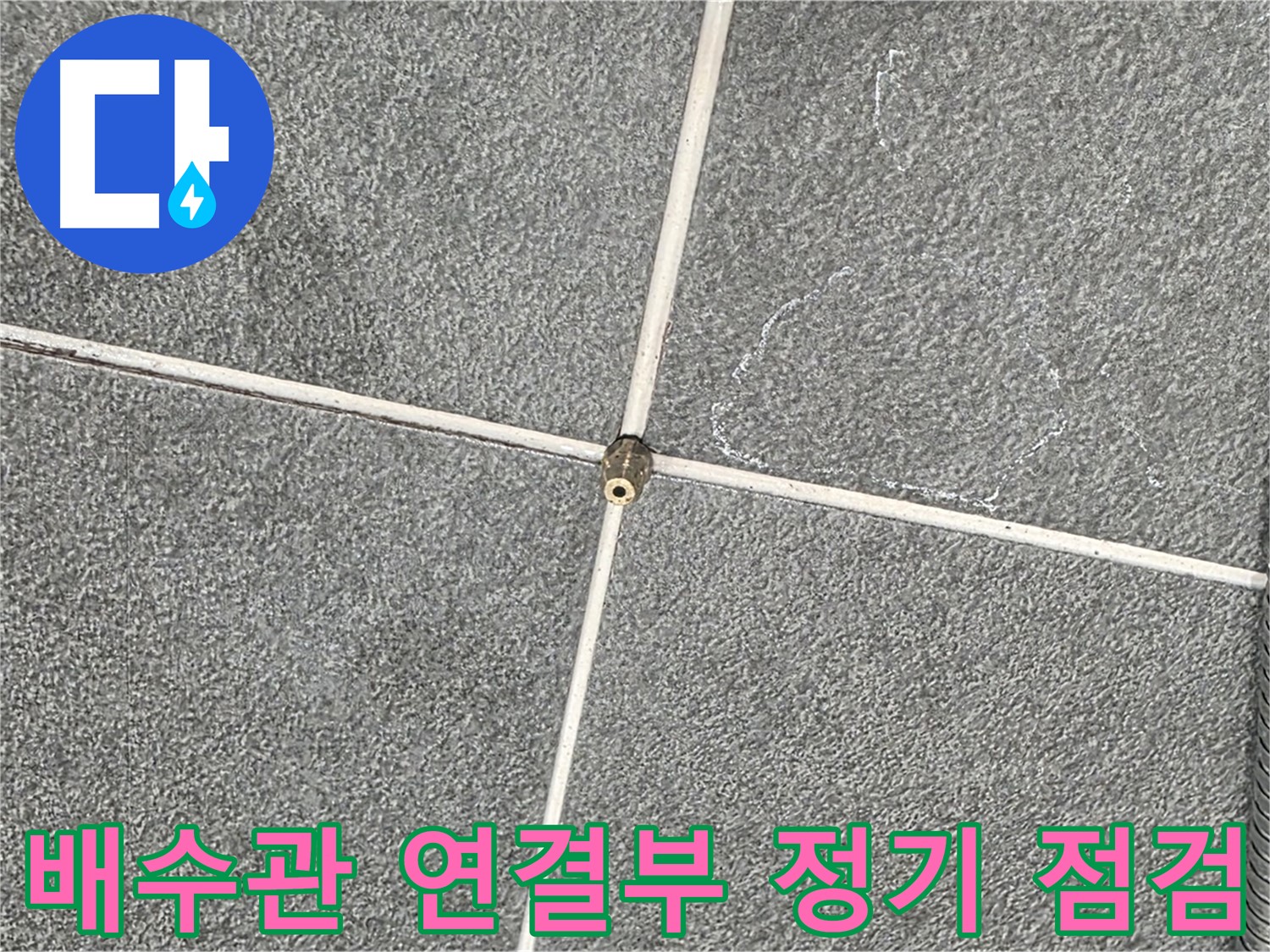 운정어반프라임 욕실 - 세면대 배수관 연결부의 정기 점검 작업