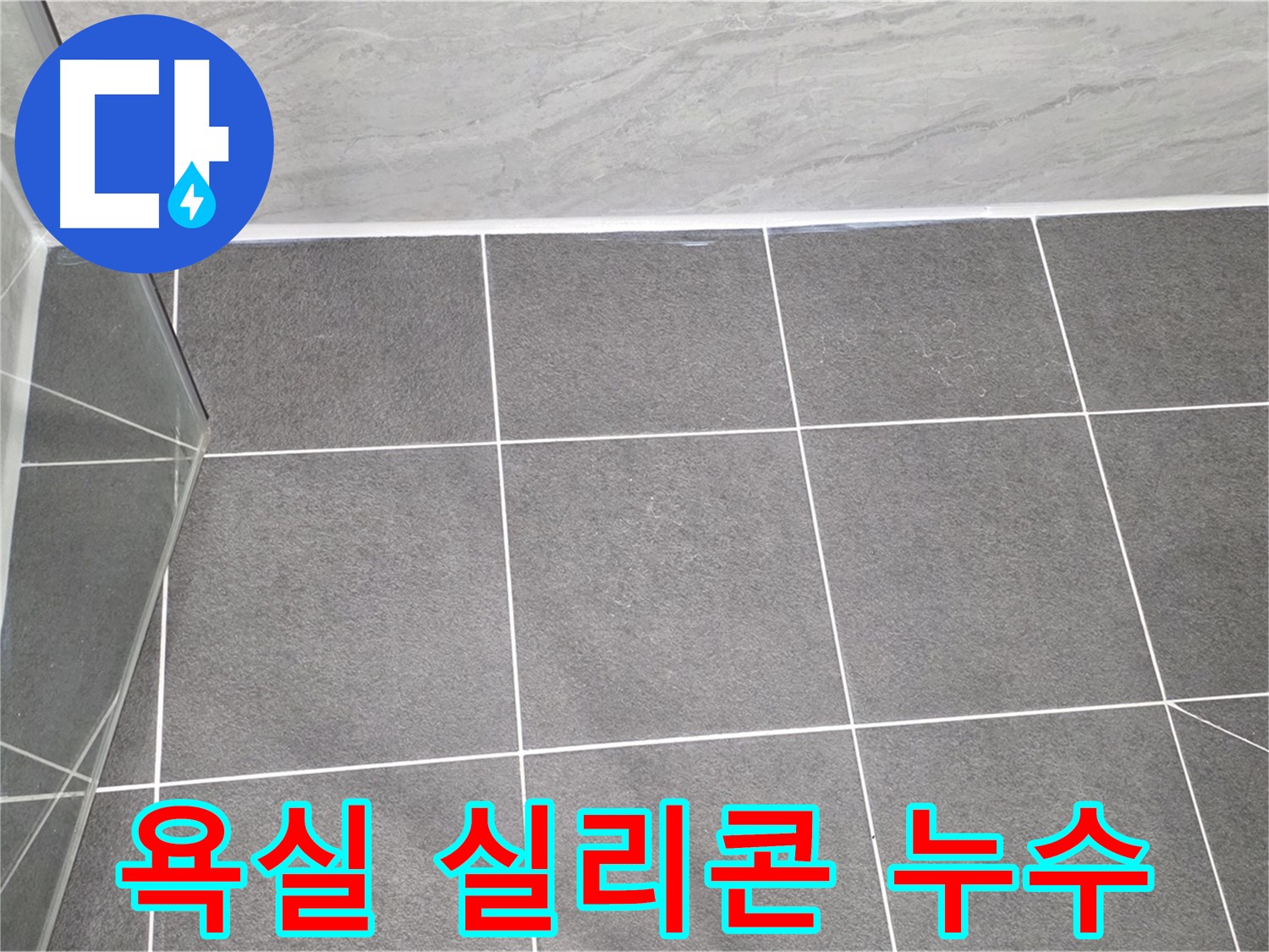 운정어반프라임 욕실 - 실리콘 누수 해결로 쾌적하게