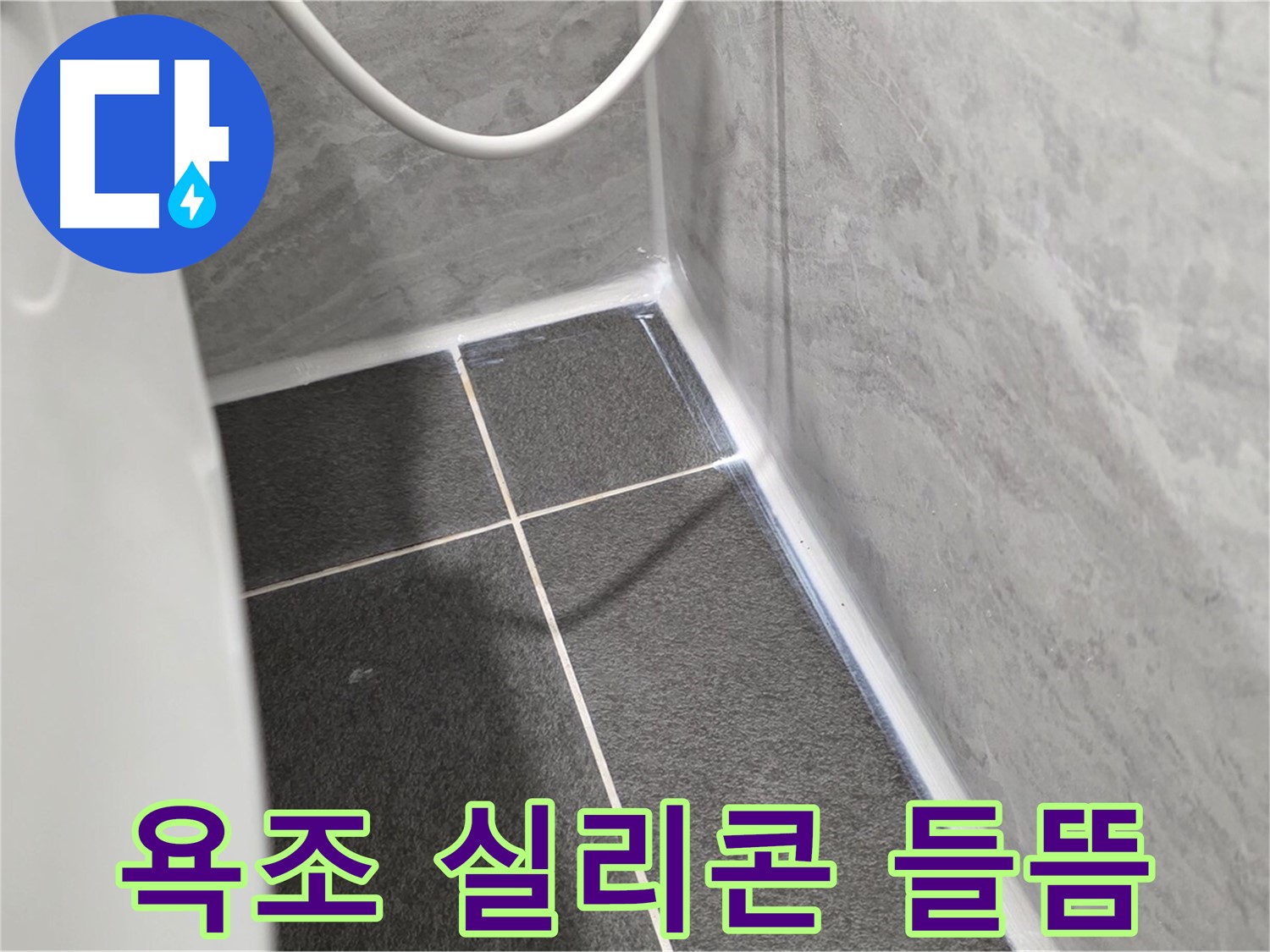 운정어반프라임 욕조 - 실리콘 들뜸으로 인한 누수 가능성