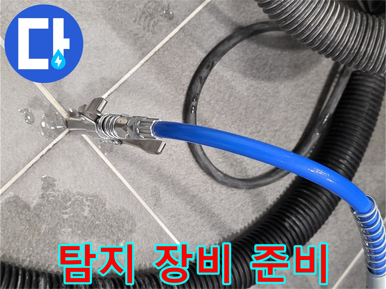 운정어반프라임에서 누수 문제를 해결하기 위해 누수 탐지 장비를 준비하고 있습니다 - 준비 완료.
