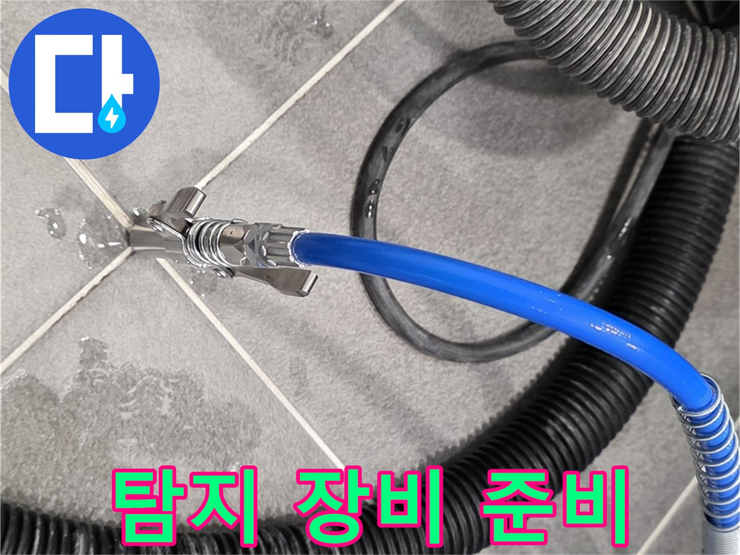 운정어반프라임에서 누수 문제를 해결하기 위해 누수 탐지 장비를 준비하고 있습니다 - 준비 완료.