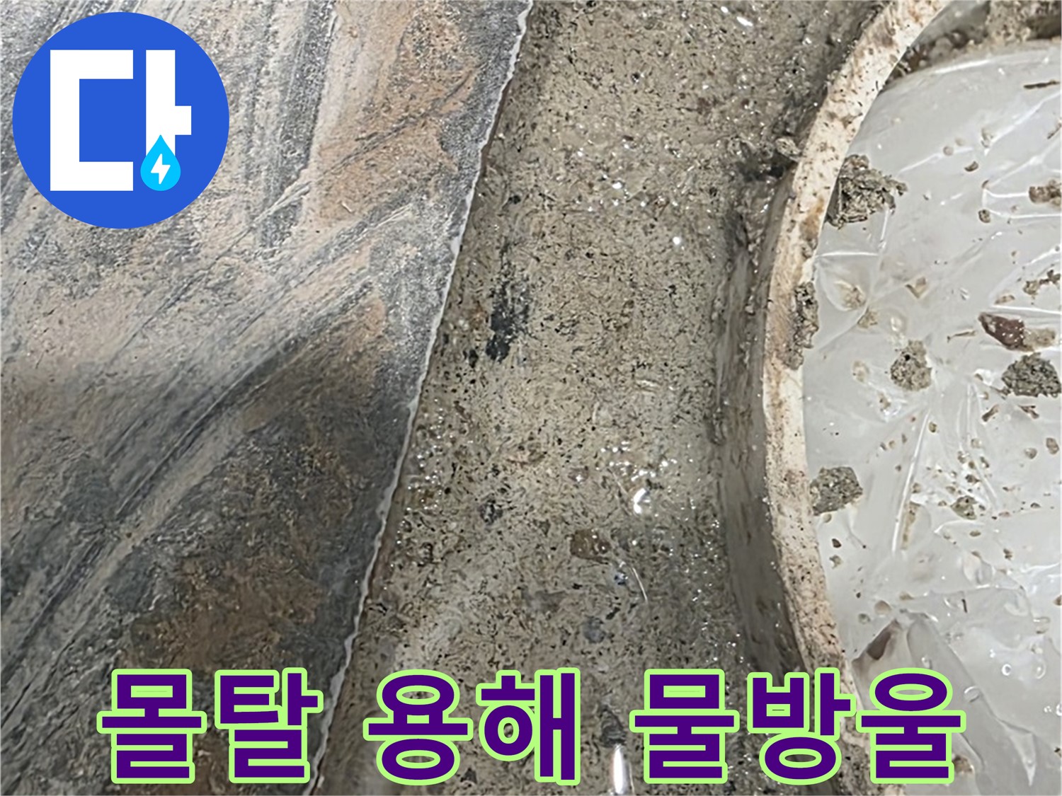 유가 주변 몰탈 용해 - 물 떨어짐 - 심각한 누수