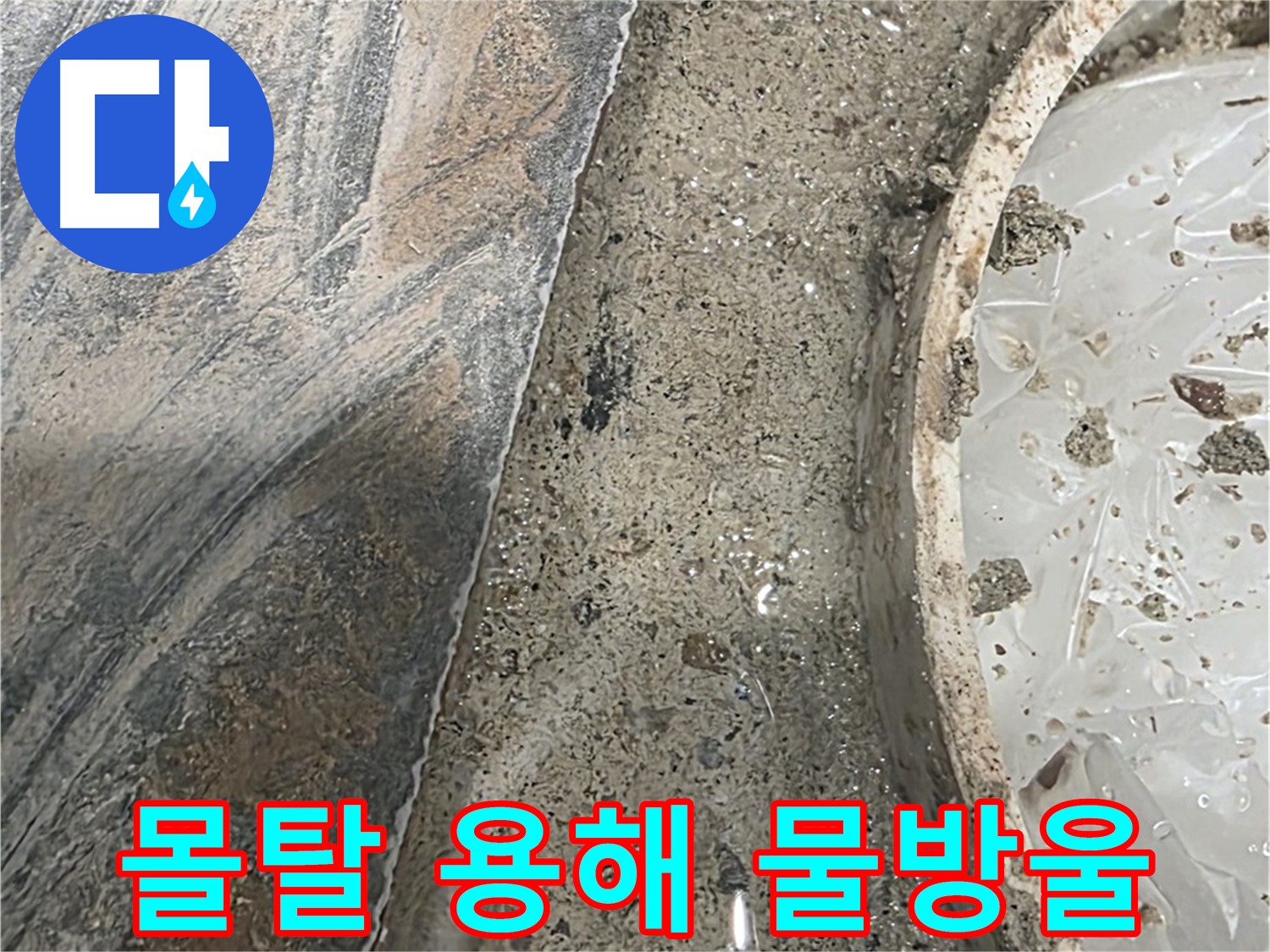 유가 주변 몰탈 용해 - 물 떨어짐 - 심각한 누수