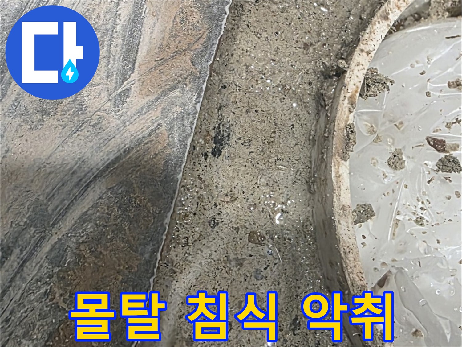 유가 주변 몰탈 침식 - 악취 발생 - 오염 의심