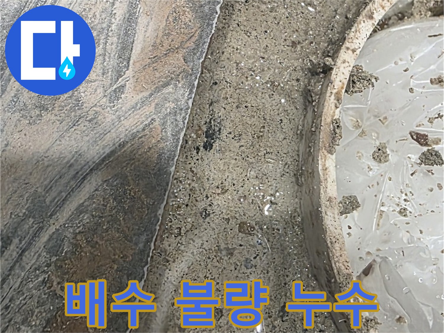 유가 주변 배수 불량 - 물 빠짐 어려움 - 누수 원인 가능성