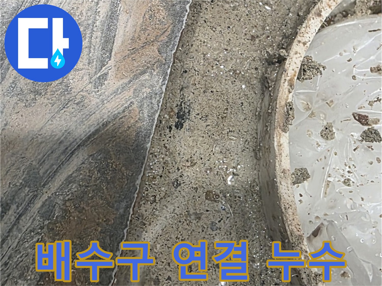 유가 주변 배수구 연결 부위 - 누수 가능성 높음 - 정밀 진단 필요