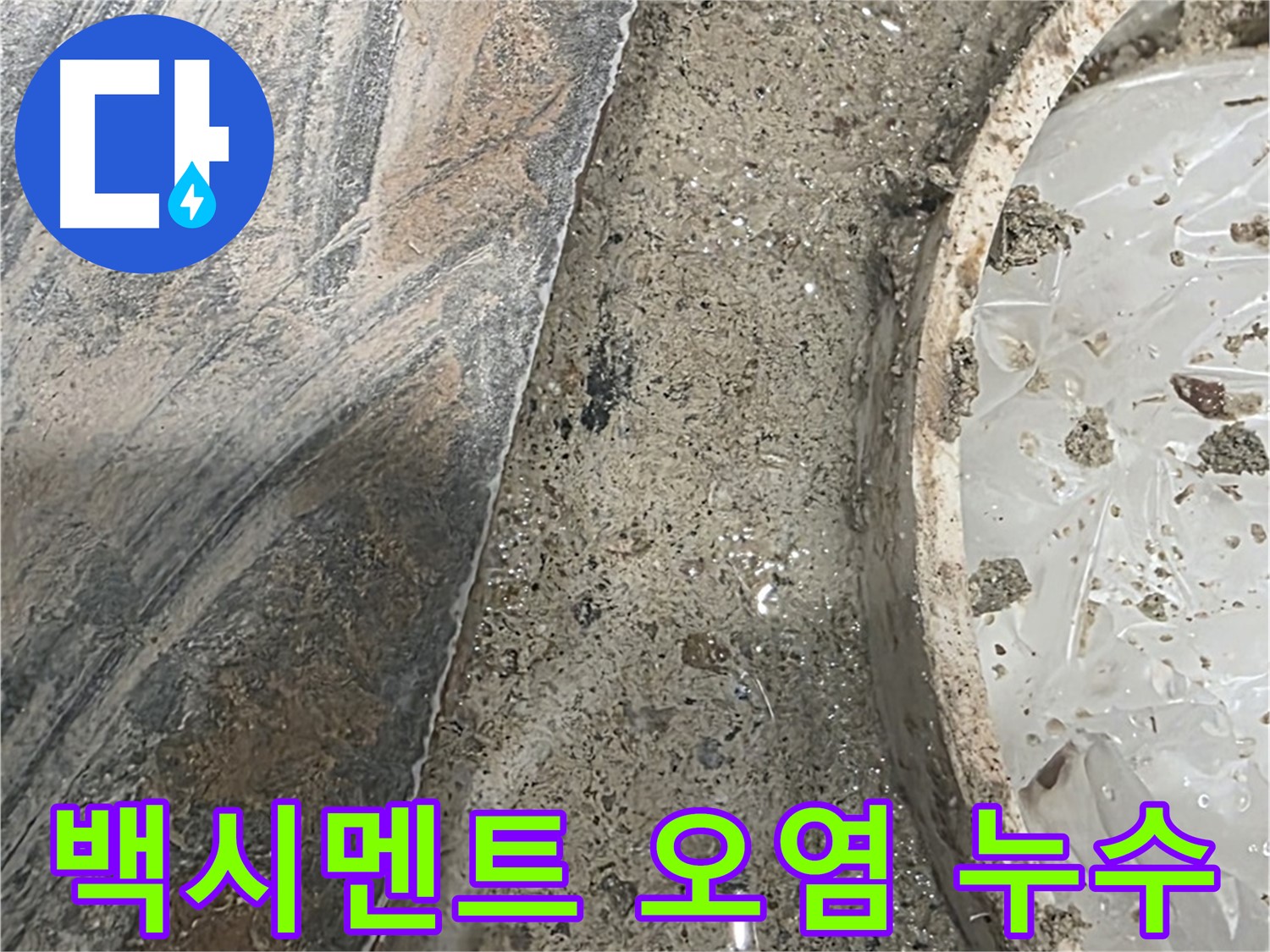 유가 주변 백시멘트 오염 - 누수 진행 중 의심 - 곰팡이 발생 가능성