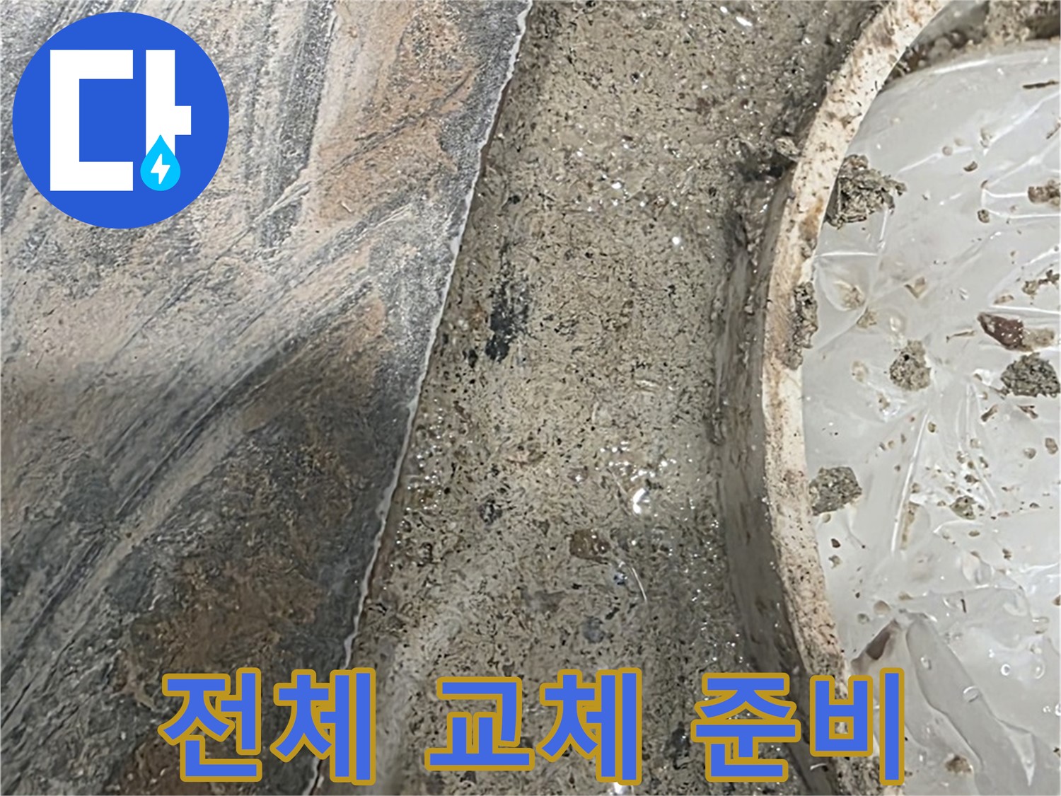 유가 주변 전체 교체 - 기존 방수층 제거 - 완벽 시공 준비