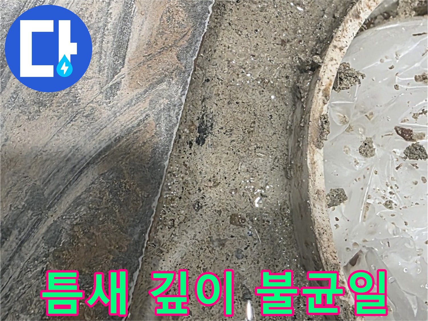 유가 주변 틈새 깊이 불균일 - 물 고임 - 누수 위험 증가