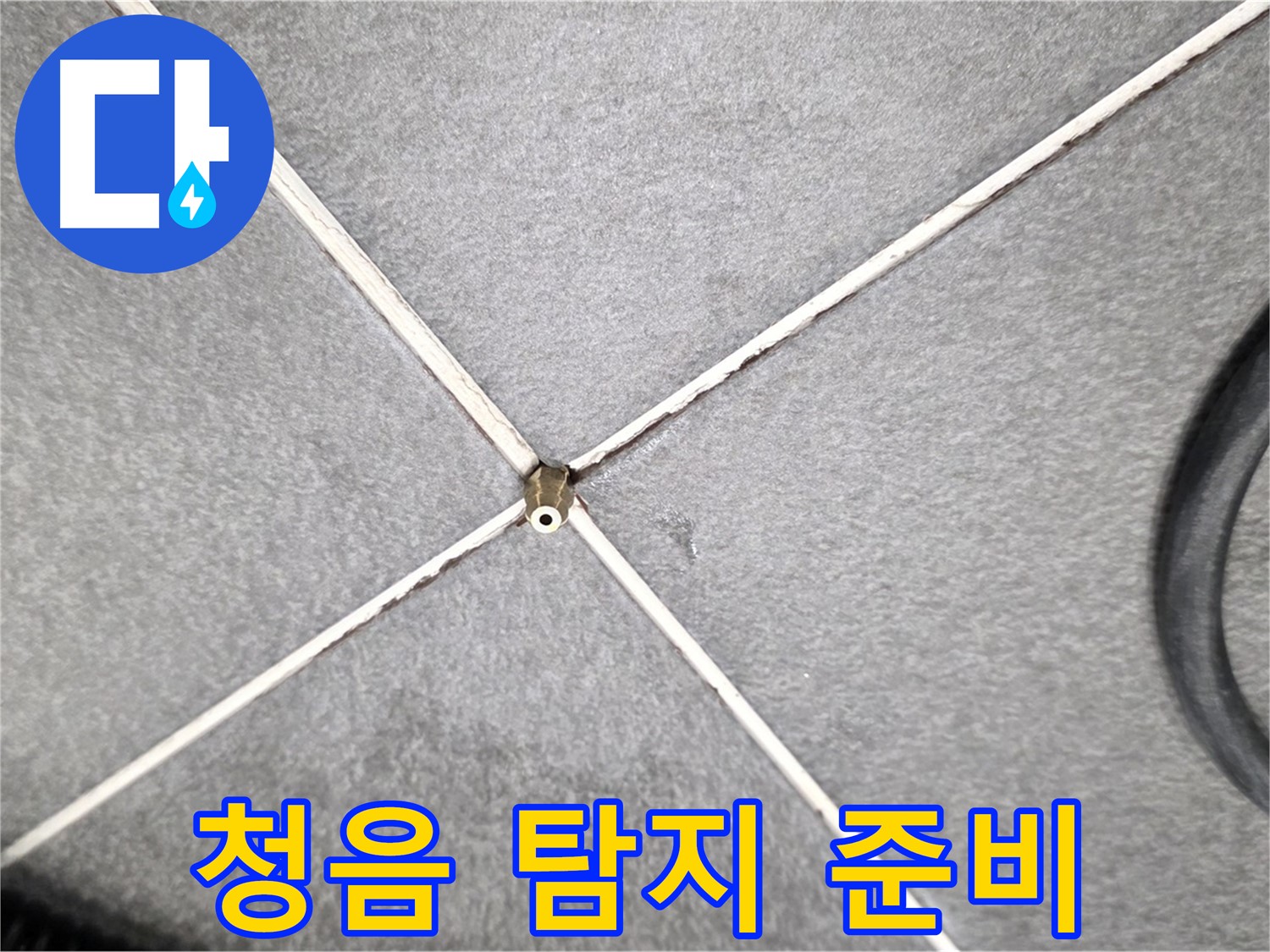 청음 탐지 준비 - 미세 누수까지 잡아낸다