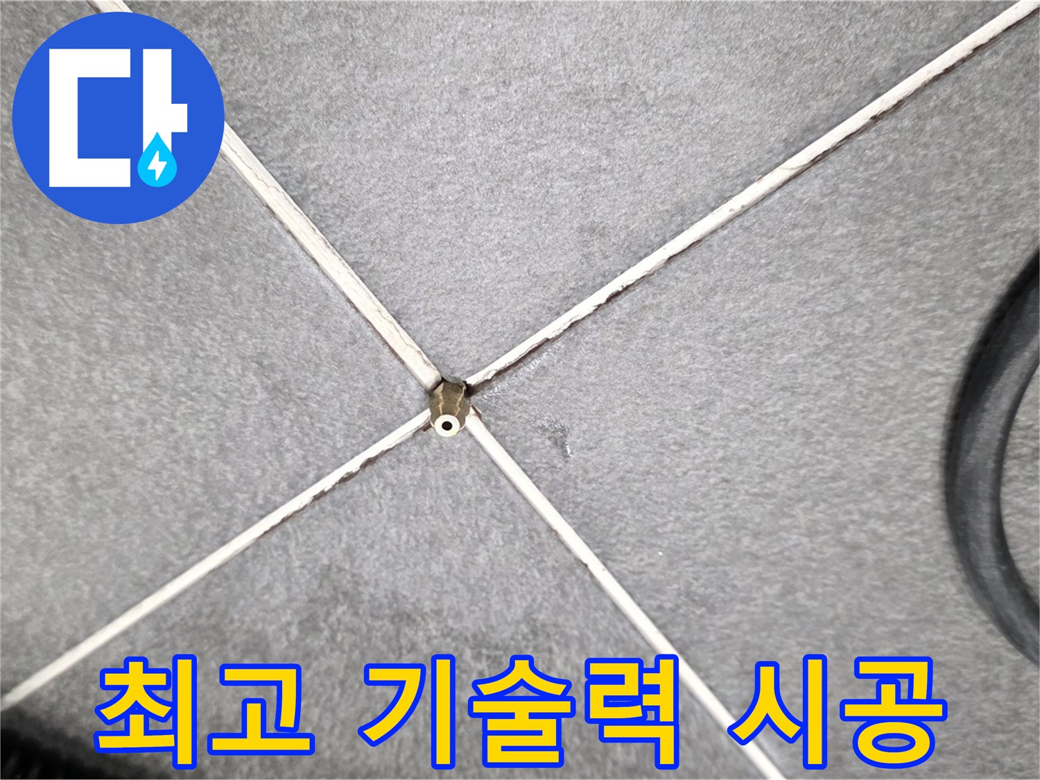 최고 기술력 시공 - 완벽한 누수 해결