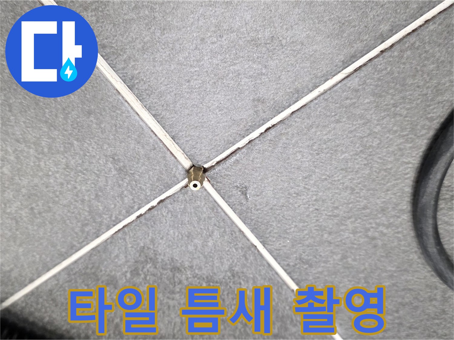 타일 틈새 근접 촬영 - 미세한 균열 확인