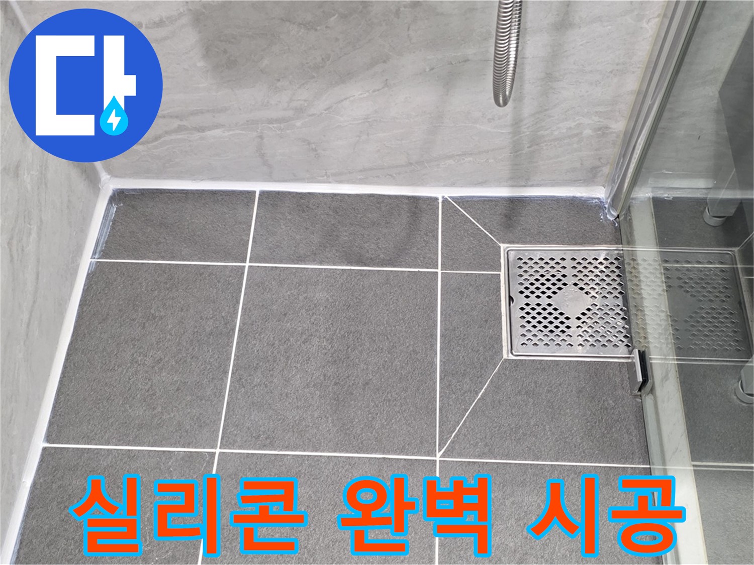 파주 누수 문제 해결 - 동패동 운정어반프라임 욕실 실리콘 완벽 시공으로 누수를 차단했습니다.